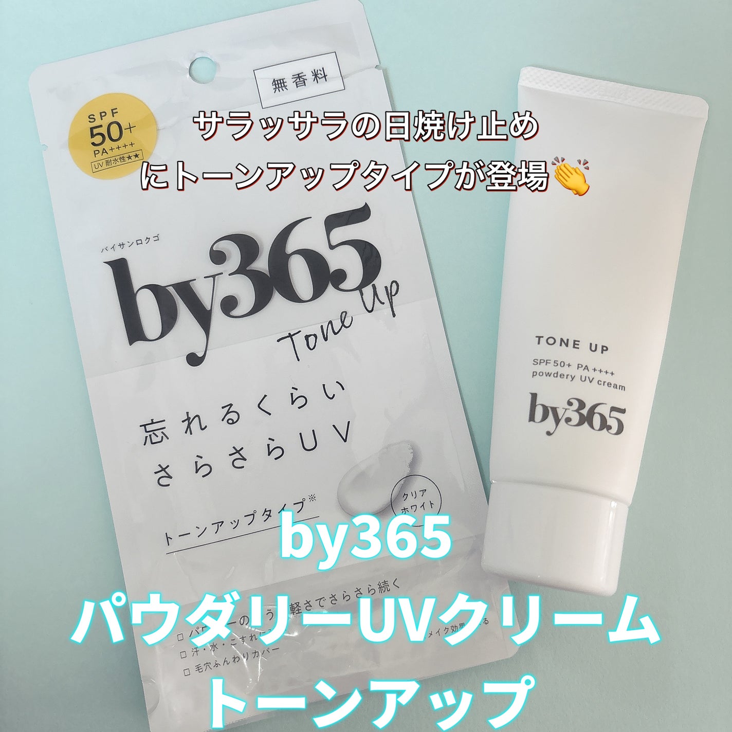 by365 パウダリーUVクリーム トーンアップ/ナリスアップ/日焼け止め・UVケアを使ったクチコミ(1枚目)