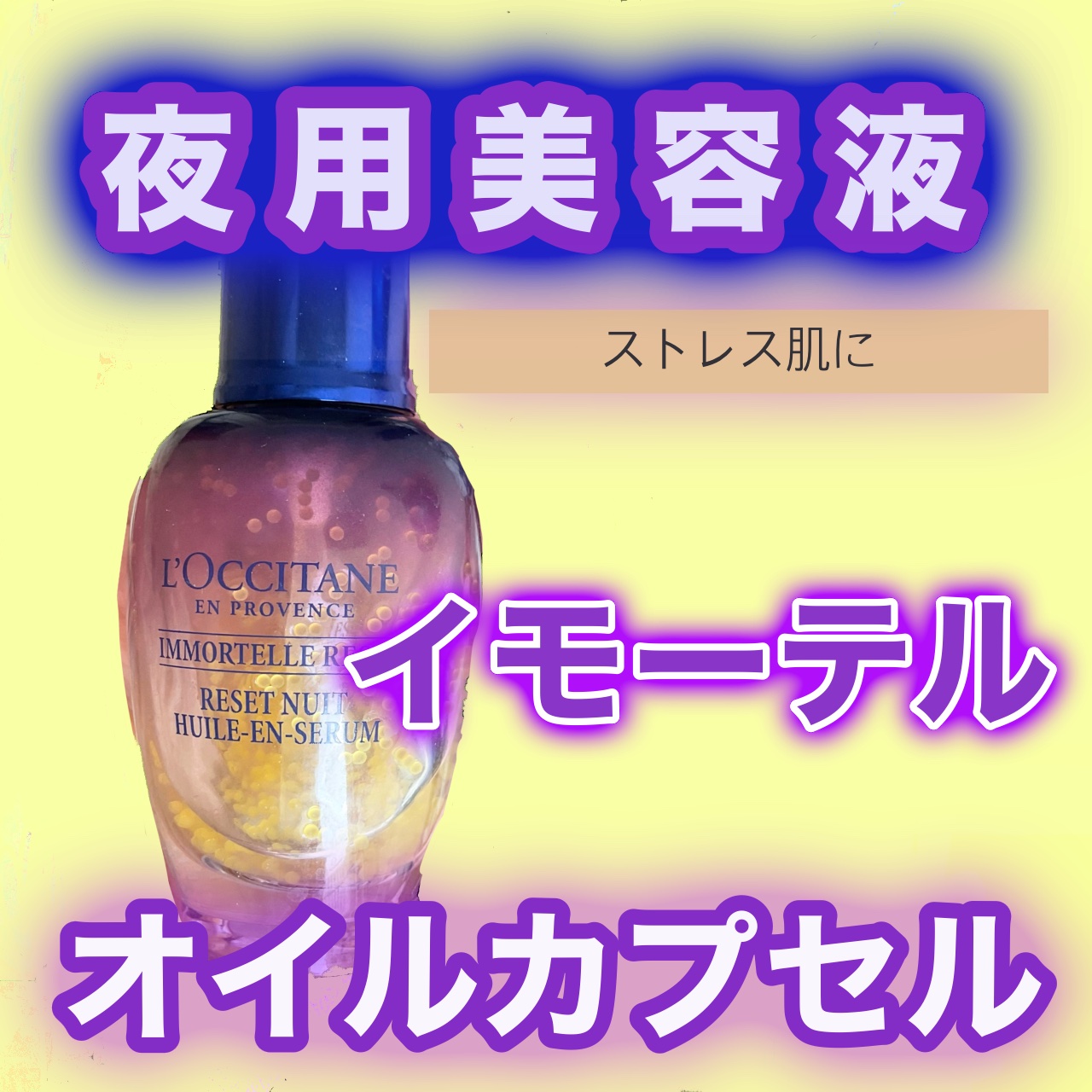 イモーテル オーバーナイトリセットセラム/L'OCCITANE/美容液を使ったクチコミ（1枚目）