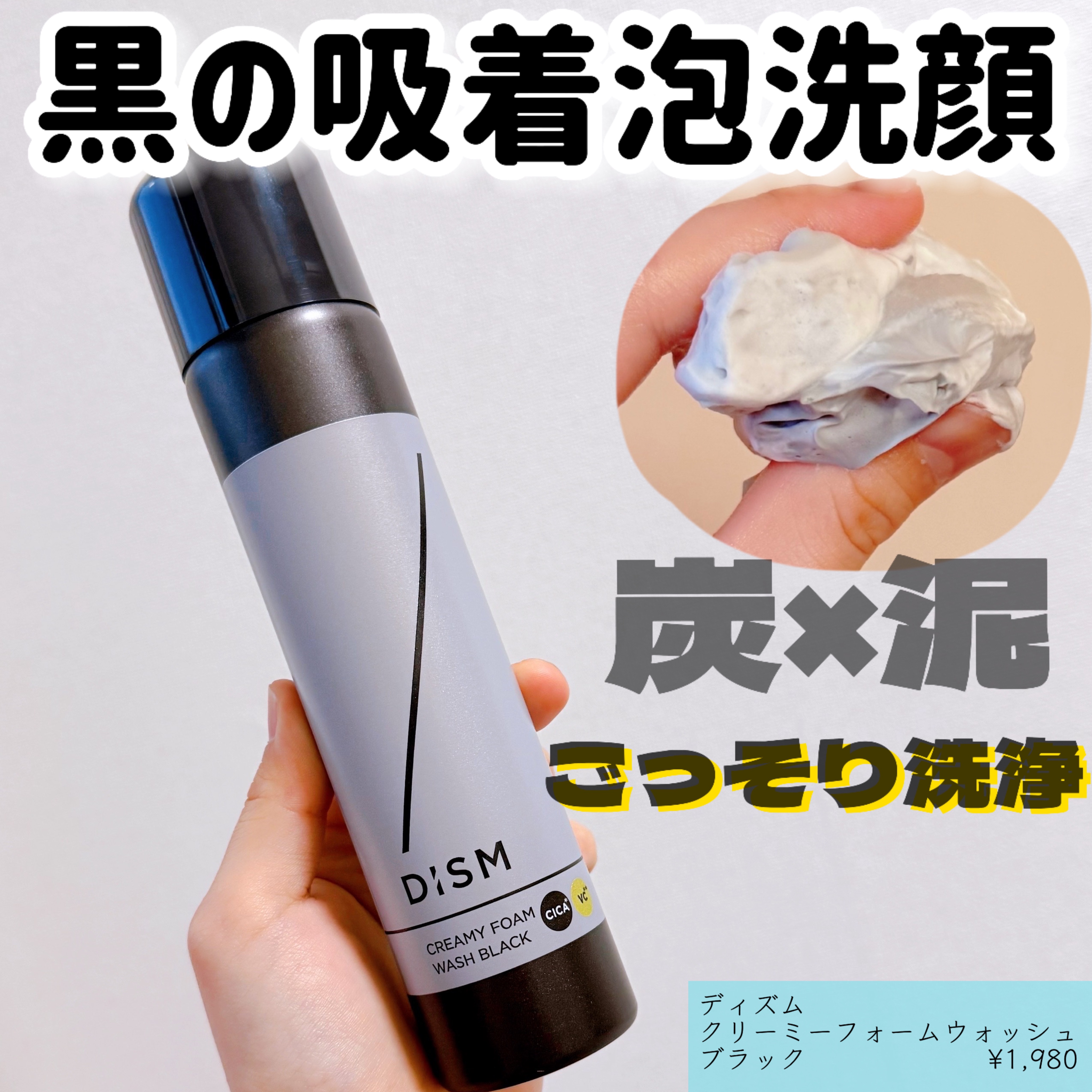 ディズム クリーミーフォームウォッシュ ブラック/DISM/泡洗顔を使ったクチコミ（1枚目）