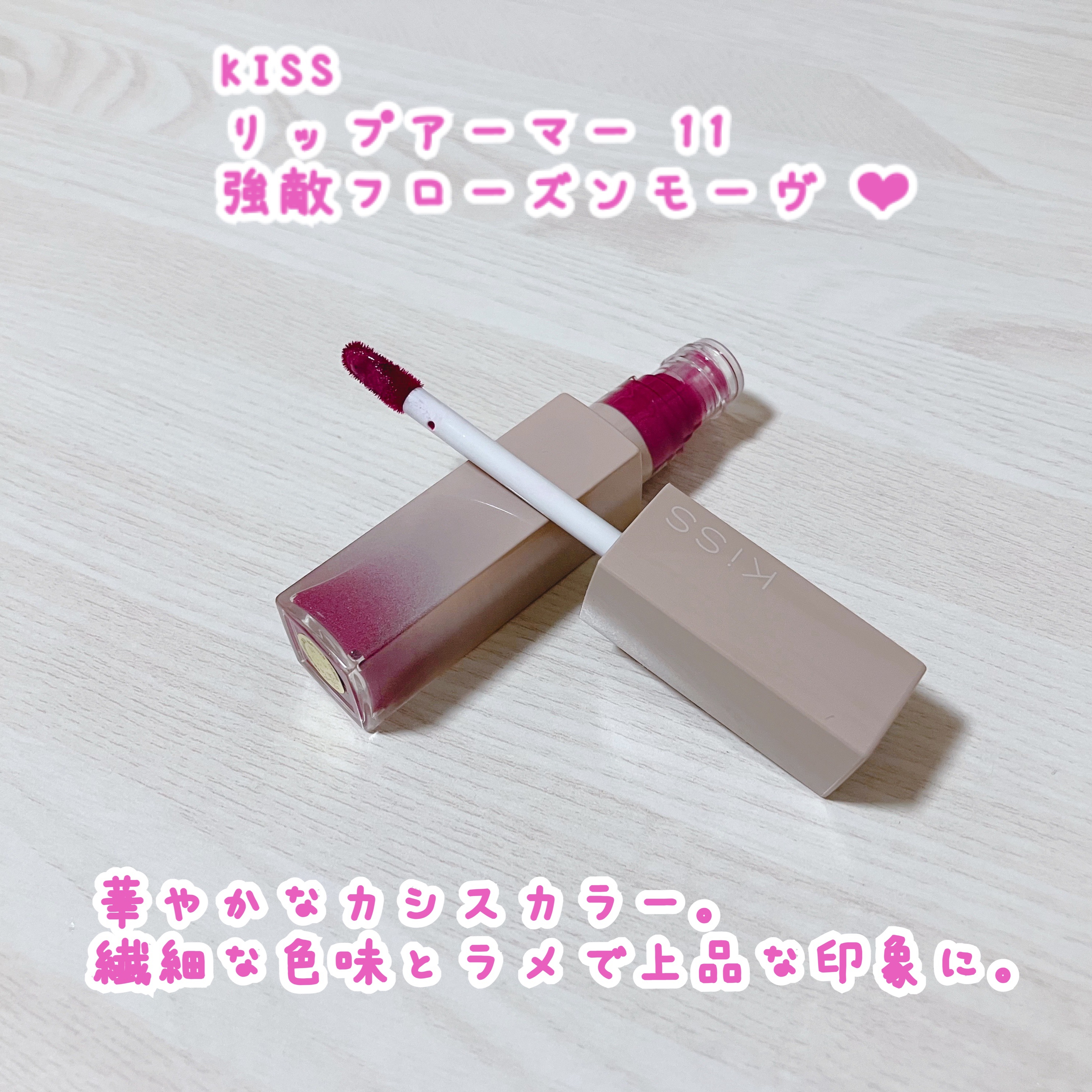 リップアーマー/KiSS/口紅を使ったクチコミ（1枚目）