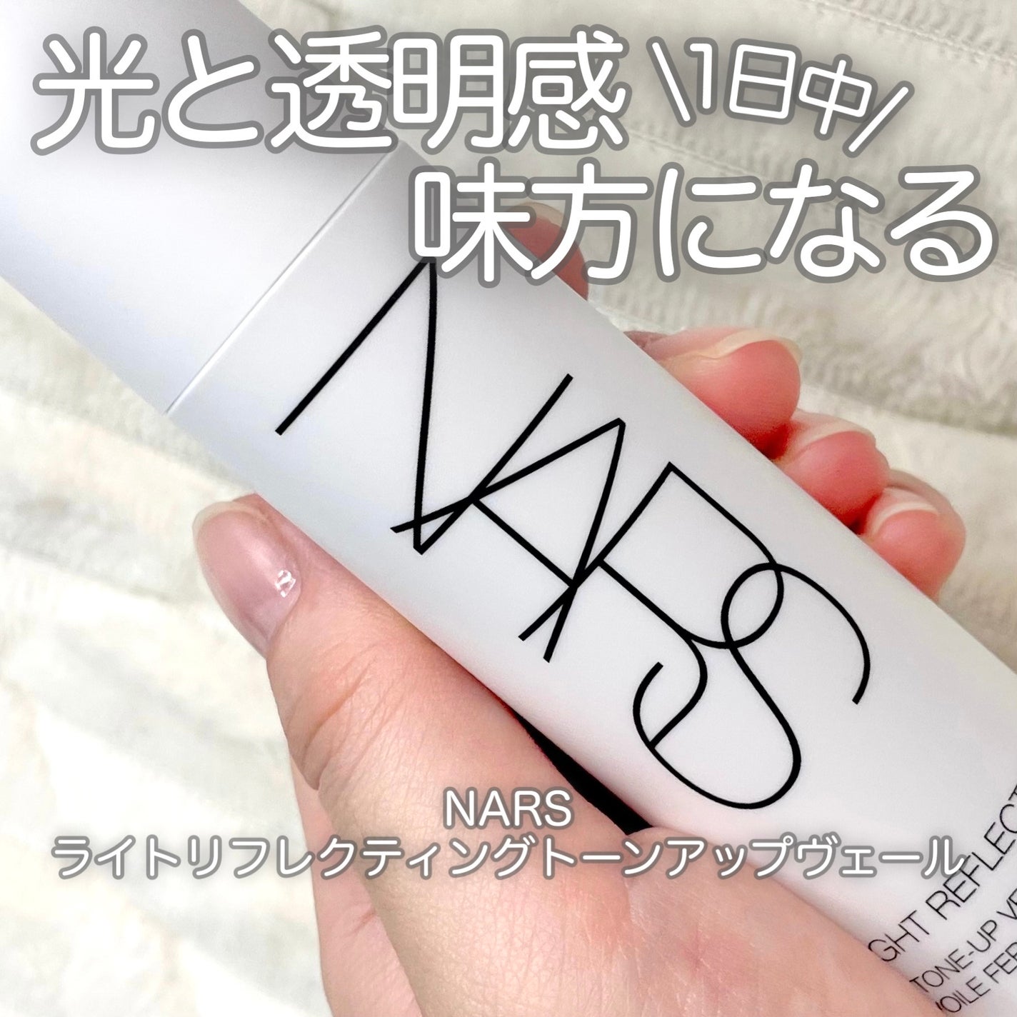 ライトリフレクティング トーンアップヴェール/NARS/化粧下地を使ったクチコミ(1枚目)