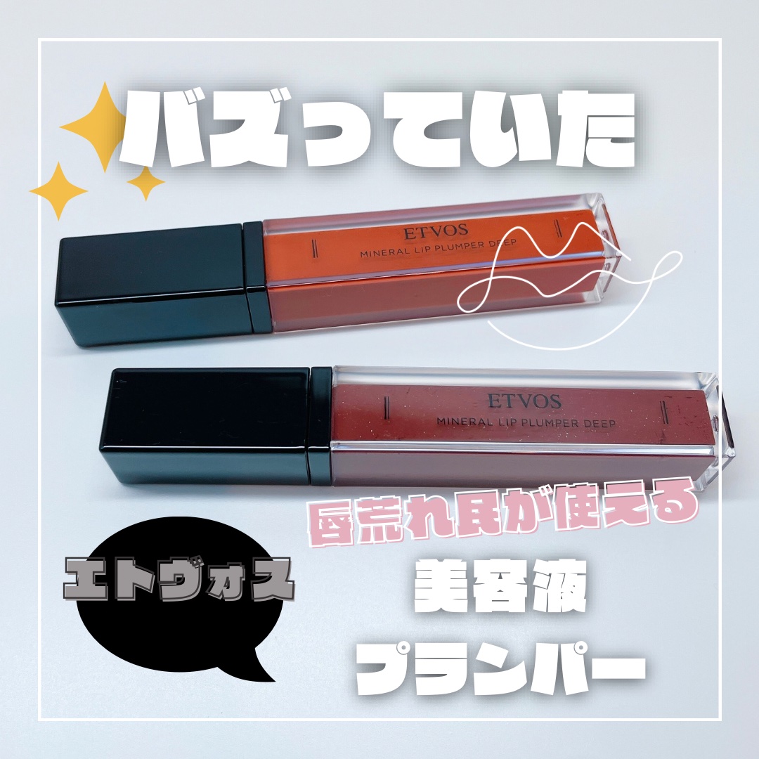 ミネラルリッププランパー ディープ/エトヴォス/リッププランパーを使ったクチコミ（1枚目）