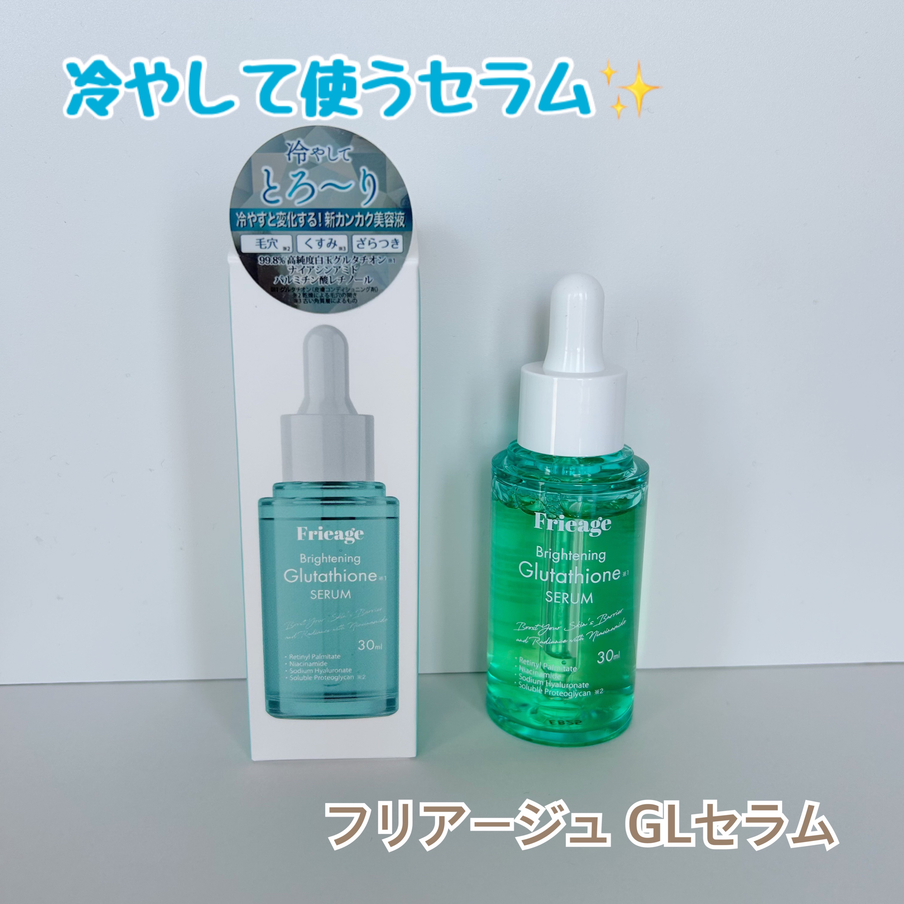 フリアージュGLセラム/フリアージュ/美容液を使ったクチコミ（1枚目）