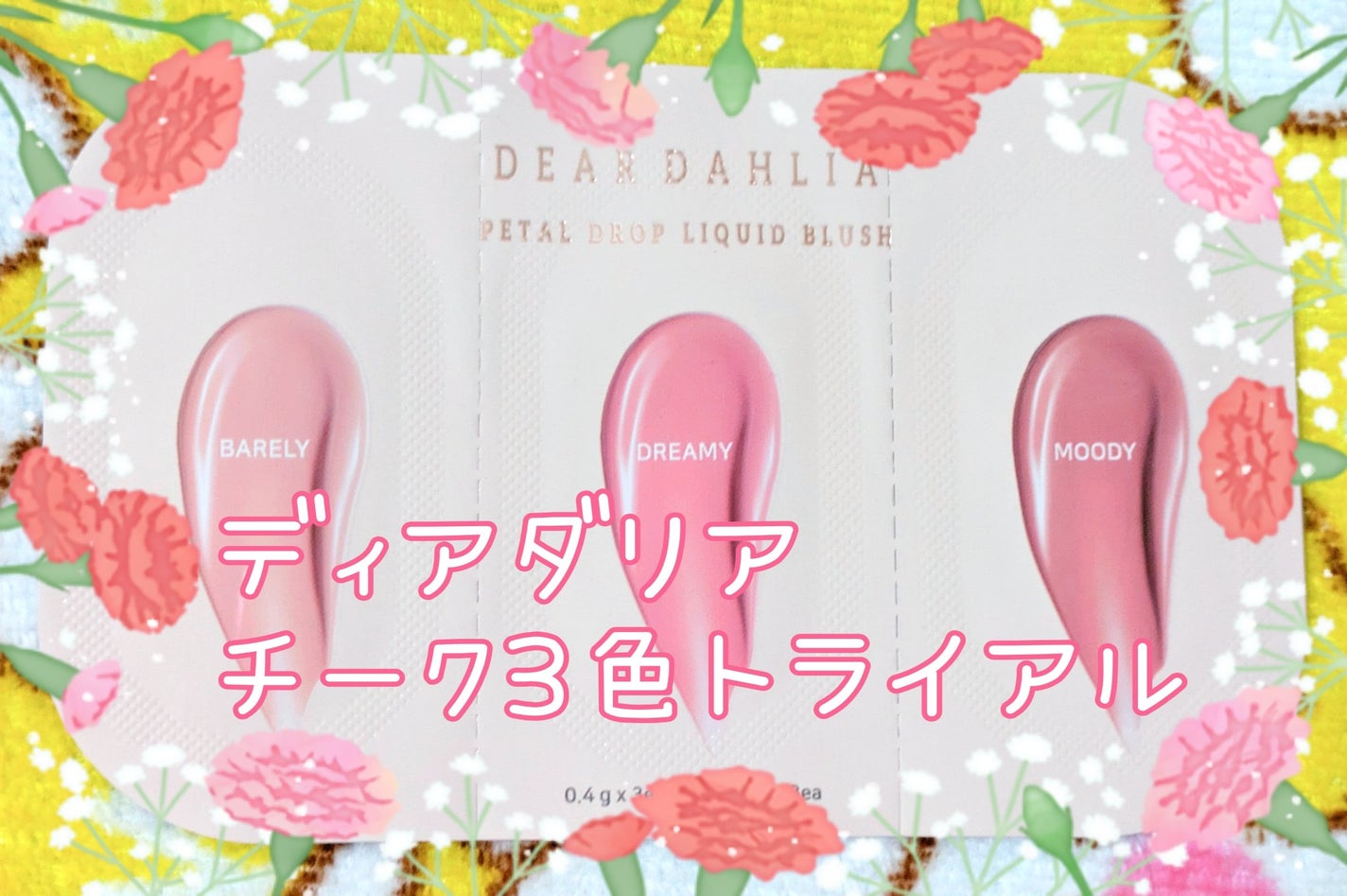 ペタルドロップリキッドブラッシャー/DEAR DAHLIA/リキッドチークを使ったクチコミ(1枚目)