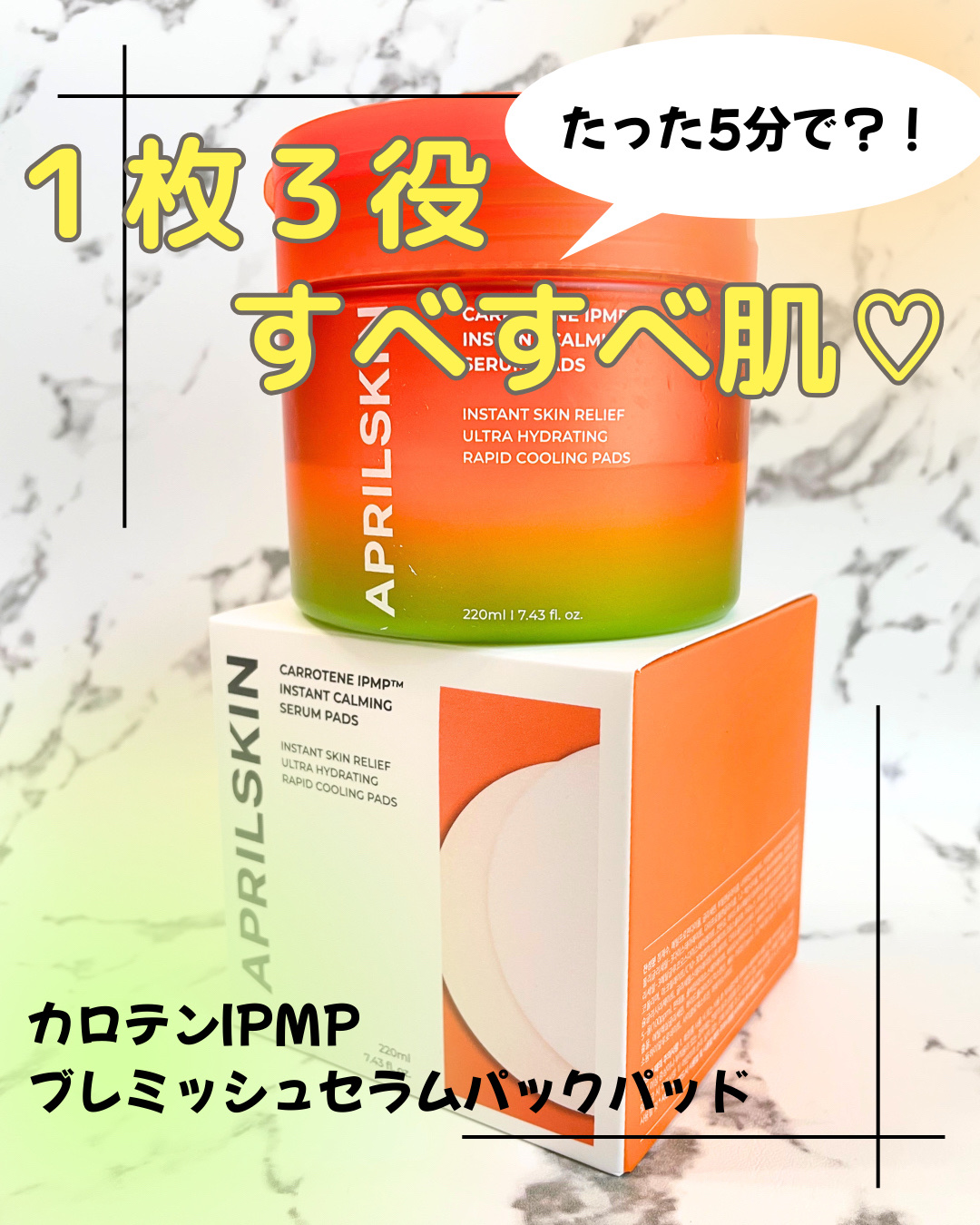 カロテンIPMP(TM) ブレミッシュカーミングセラムパッド/APRILSKIN/トナーパッドを使ったクチコミ（1枚目）