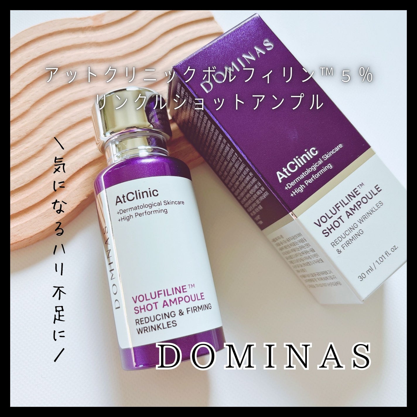 アットクリニックリンクルショットアンプル/DOMINAS/美容液を使ったクチコミ(1枚目)