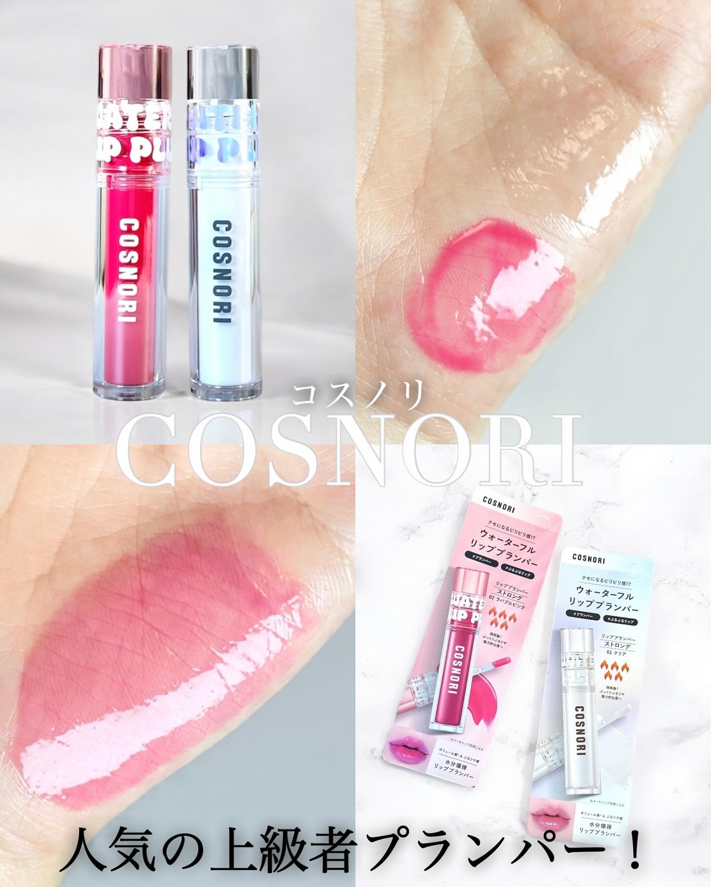 ウォーターフルリッププランパー/COSNORI/リッププランパーを使ったクチコミ（1枚目）