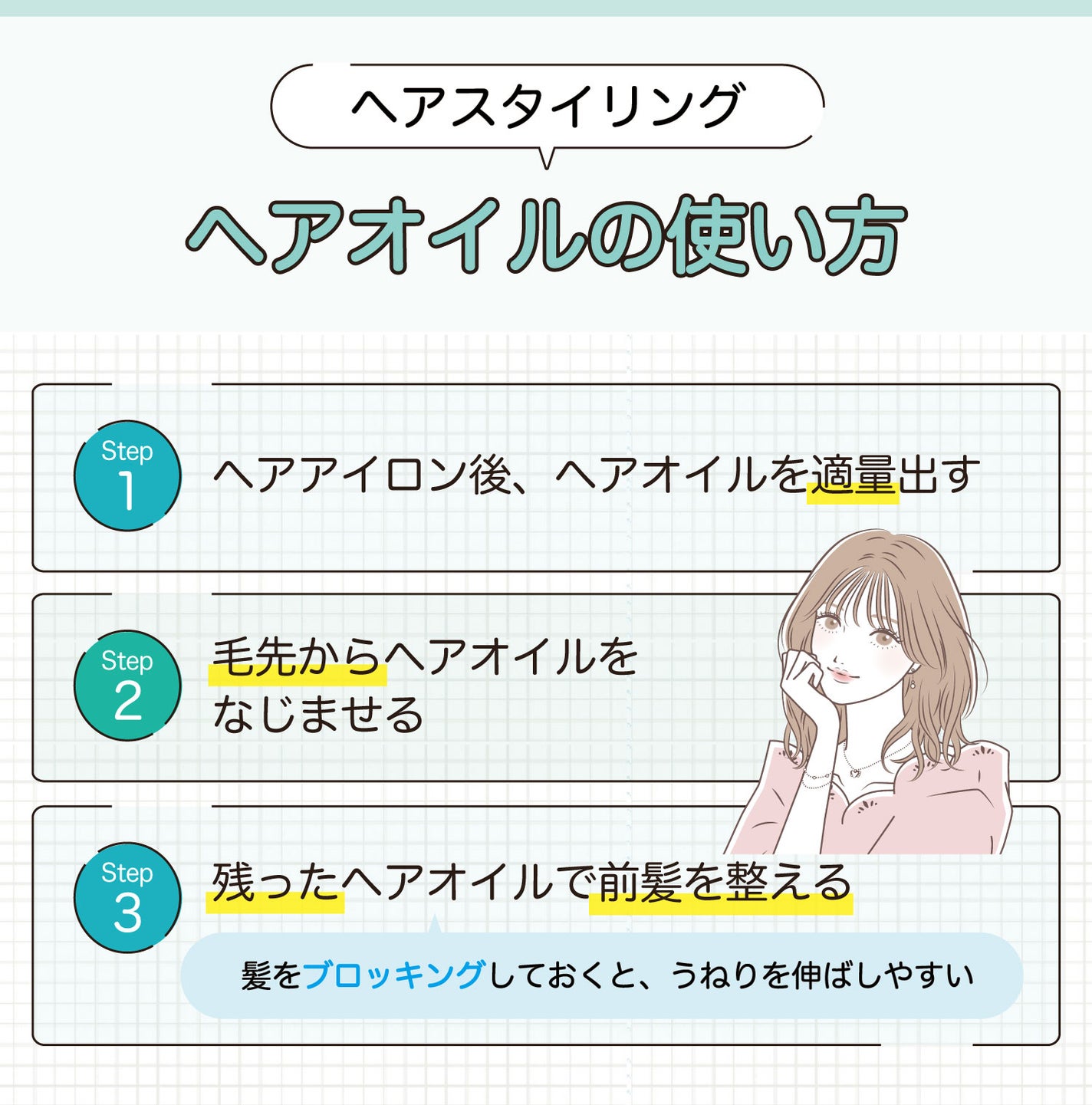 【ヘアスタイリング】ヘアオイルの使い方。ヘアアイロン後、ヘアオイルを適量出す。毛先からヘアオイルをなじませる。残ったヘアオイルで前髪を整える。髪をブロッキングすると、うねりを伸ばしやすい。