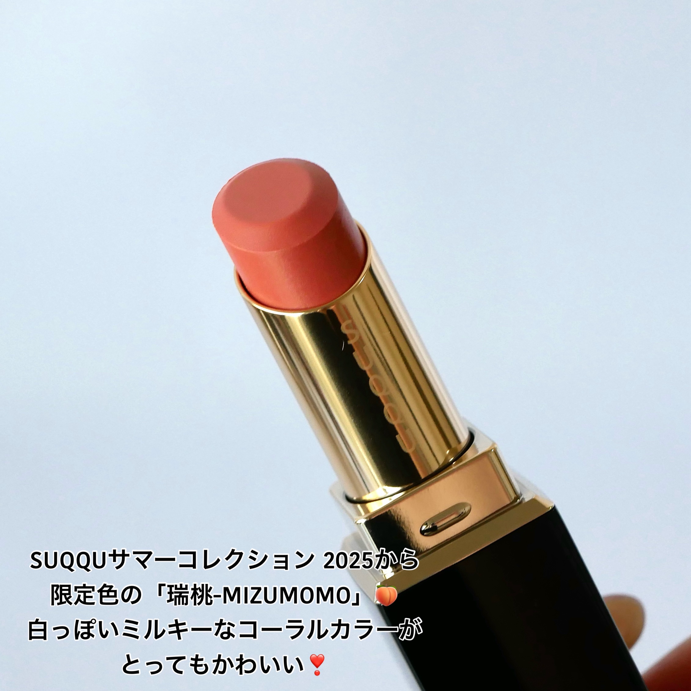限定口紅】モイスチャー グレイズ リップスティック｜SUQQUの
