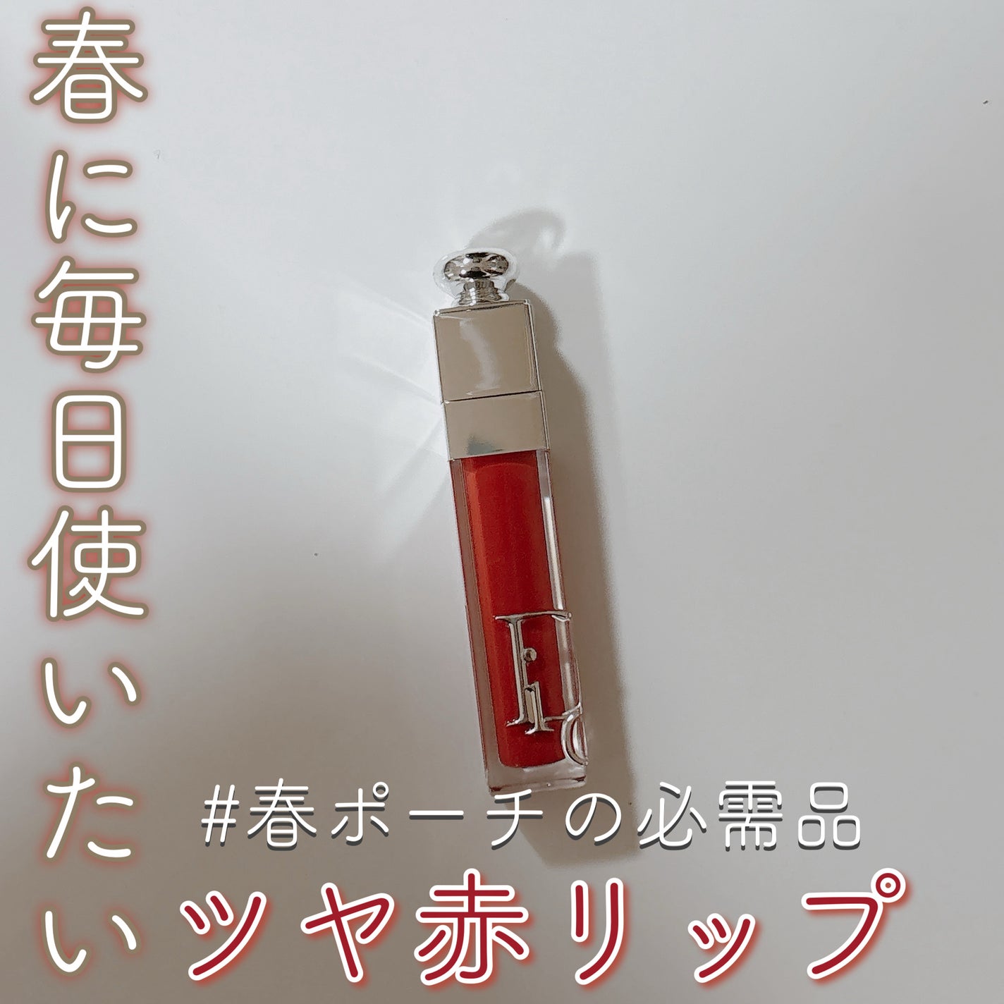 ディオール アディクト リップ マキシマイザー/Dior/リップグロスを使ったクチコミ(1枚目)