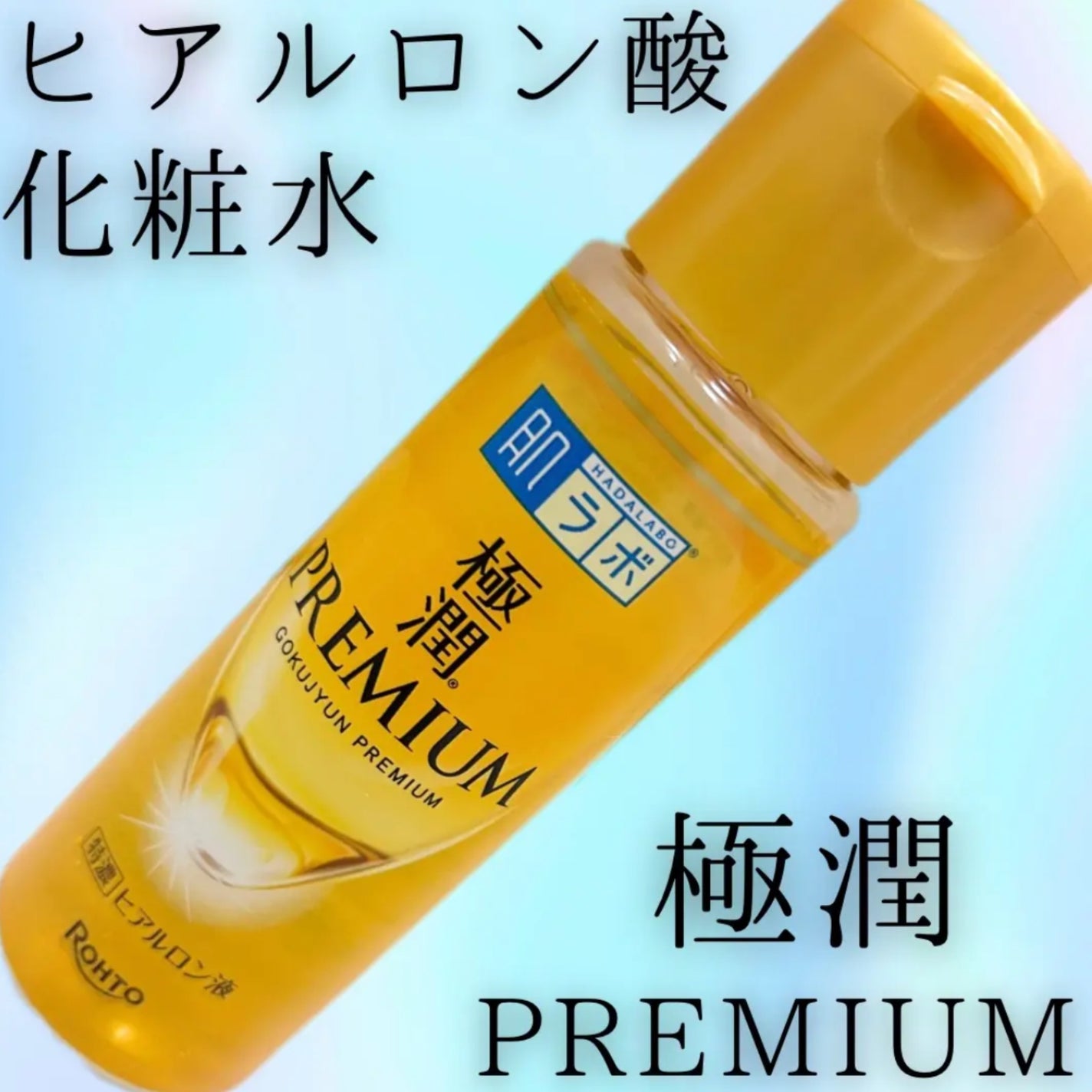 極潤プレミアムヒアルロン液(ハダラボスーパーモイスト化粧水c)/肌ラボ/化粧水を使ったクチコミ(5枚目)