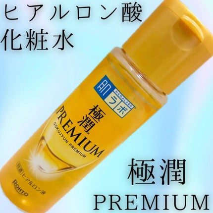 極潤プレミアムヒアルロン液(ハダラボスーパーモイスト化粧水c)/肌ラボ/化粧水を使ったクチコミ(5枚目)