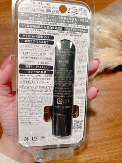 モイストラボ ハイカバー薬用美白BBクリーム/Moist Labo/BBクリームを使ったクチコミ(2枚目)
