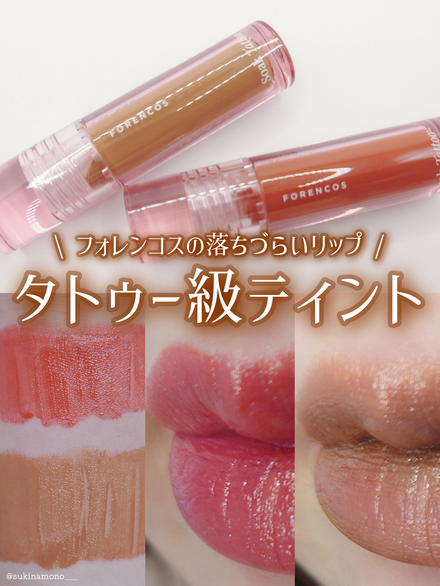 Soak Tattoo Tint/フォレンコス/リップグロスを使ったクチコミ（1枚目）