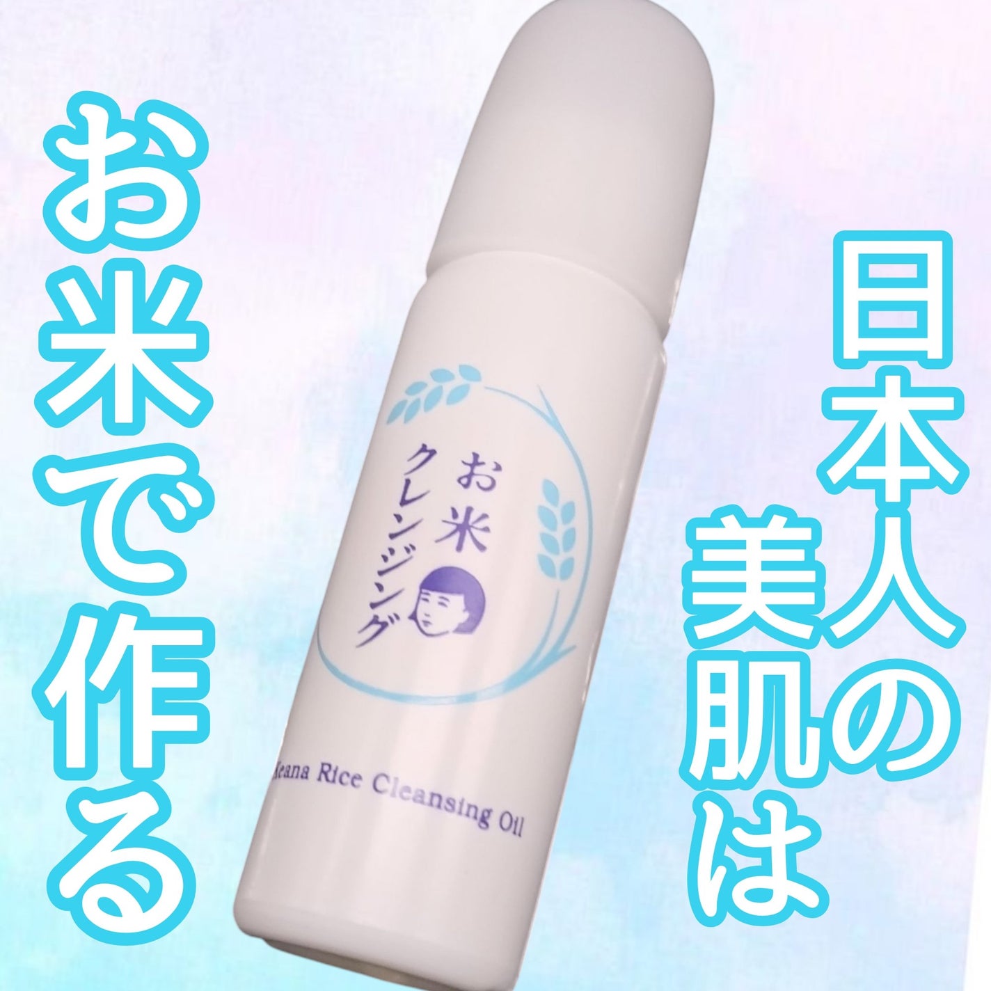 毛穴撫子 お米のクレンジングオイル/毛穴撫子/オイルクレンジングを使ったクチコミ(1枚目)