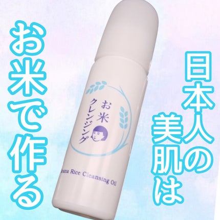毛穴撫子 お米のクレンジングオイル/毛穴撫子/オイルクレンジングを使ったクチコミ(1枚目)