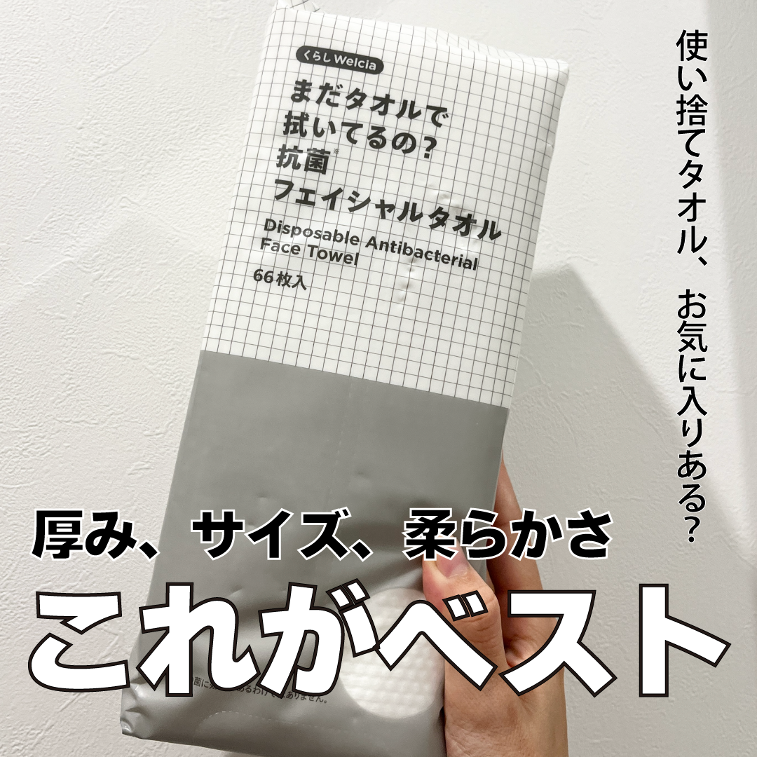 まだタオルで拭いてるの?抗菌フェイシャルタオル/からだWelcia・くらしWelcia/クレンジングタオルを使ったクチコミ(1枚目)