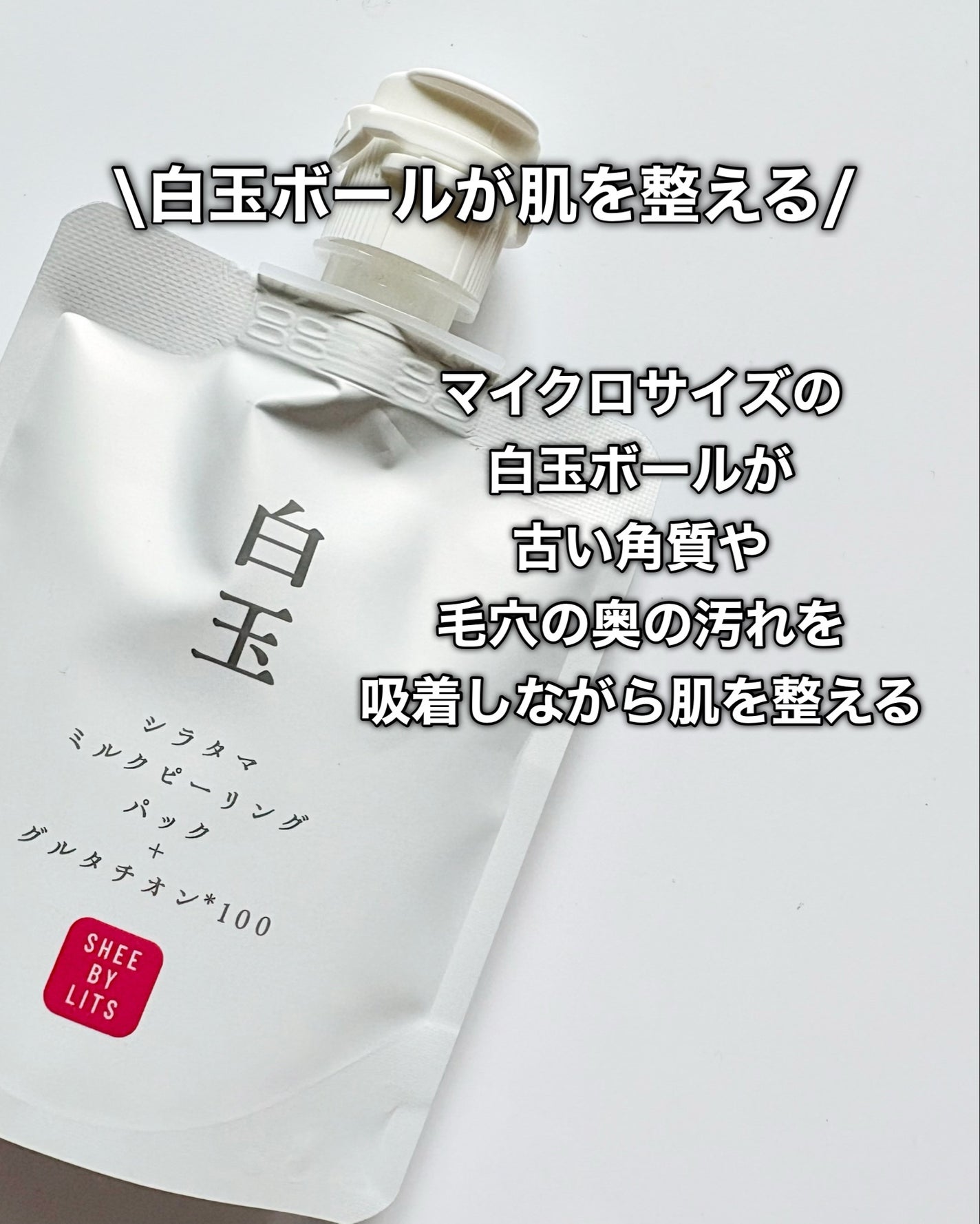 SHEE BY LITS 白玉ミルクピーリングパック/リッツ/洗い流すパック・マスクを使ったクチコミ(4枚目)
