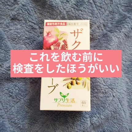 ザクロ+オリーブ/さぽらいふ/健康サプリメントを使ったクチコミ(1枚目)