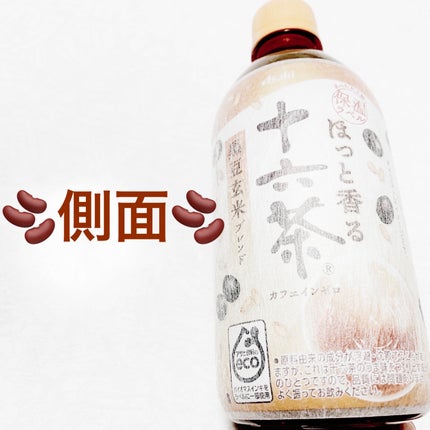ほっと香る十六茶 黒豆玄米ブレンド/アサヒ飲料/美容ドリンクを使ったクチコミ(3枚目)