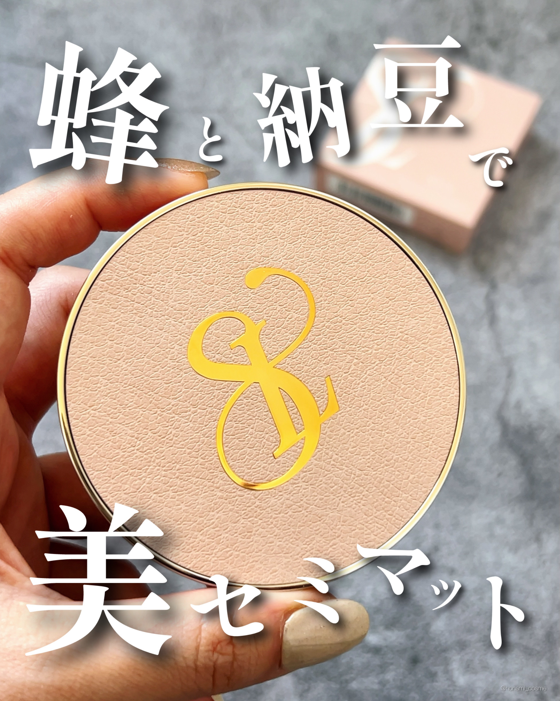 ＼【ananモテコスメ大賞】モテる子が使ってる蜂と納豆で作る美セミマット肌🐝♡／


今回は、#SELVE 
#ピュアポリッシュクッションファンデーション 
のレビューです！
＊パケや使用感などの詳細は、
　画像に記載してあります☝︎

