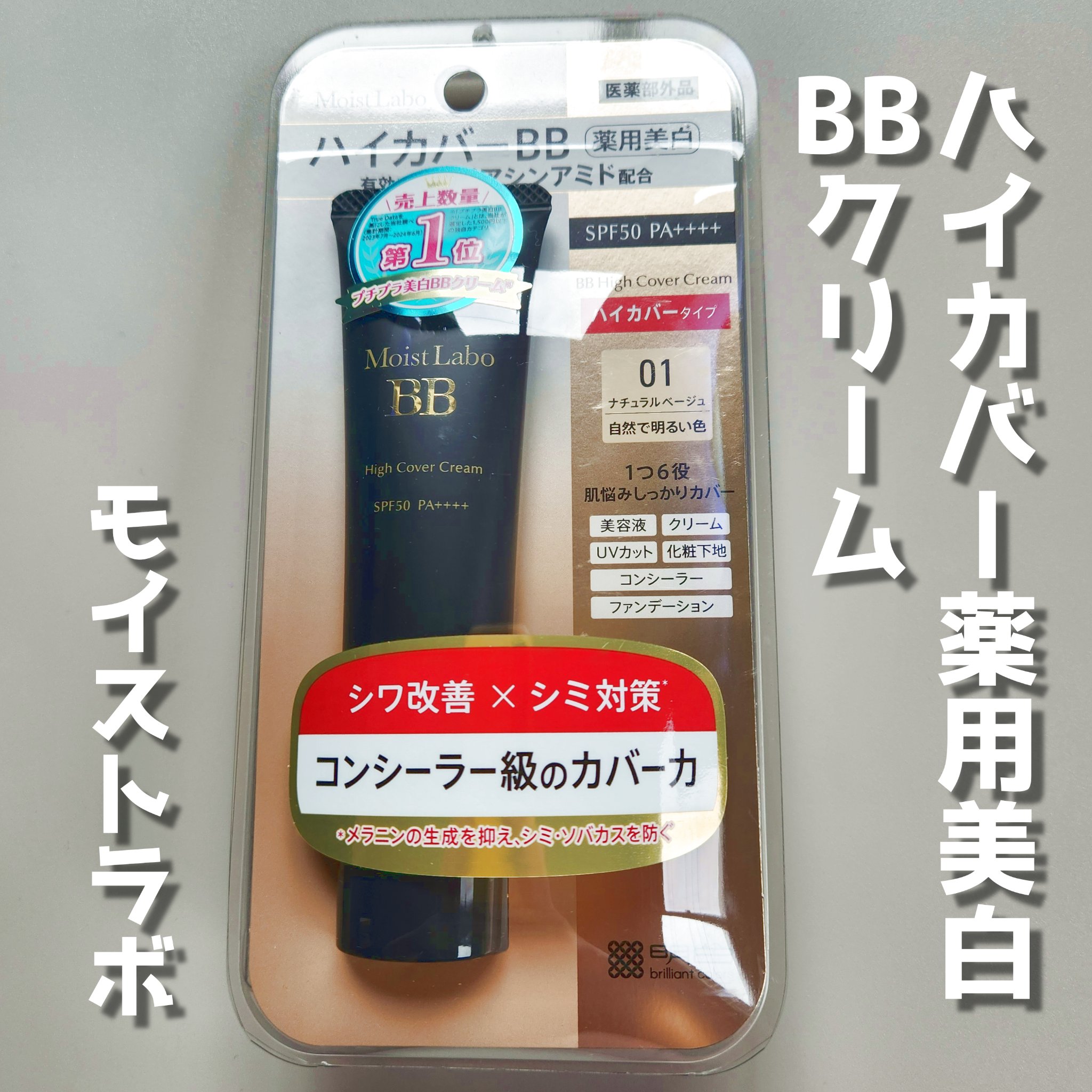 モイストラボ　ハイカバー薬用美白BBクリーム/Moist Labo/BBクリームを使ったクチコミ（1枚目）
