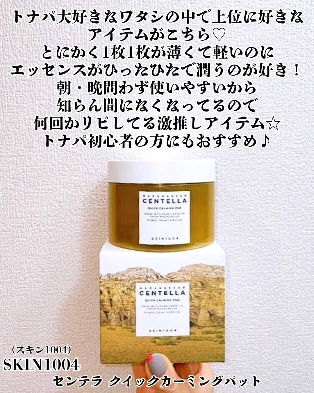 センテラ クイックカーミングパッド/SKIN1004/トナーパッドを使ったクチコミ（2枚目）