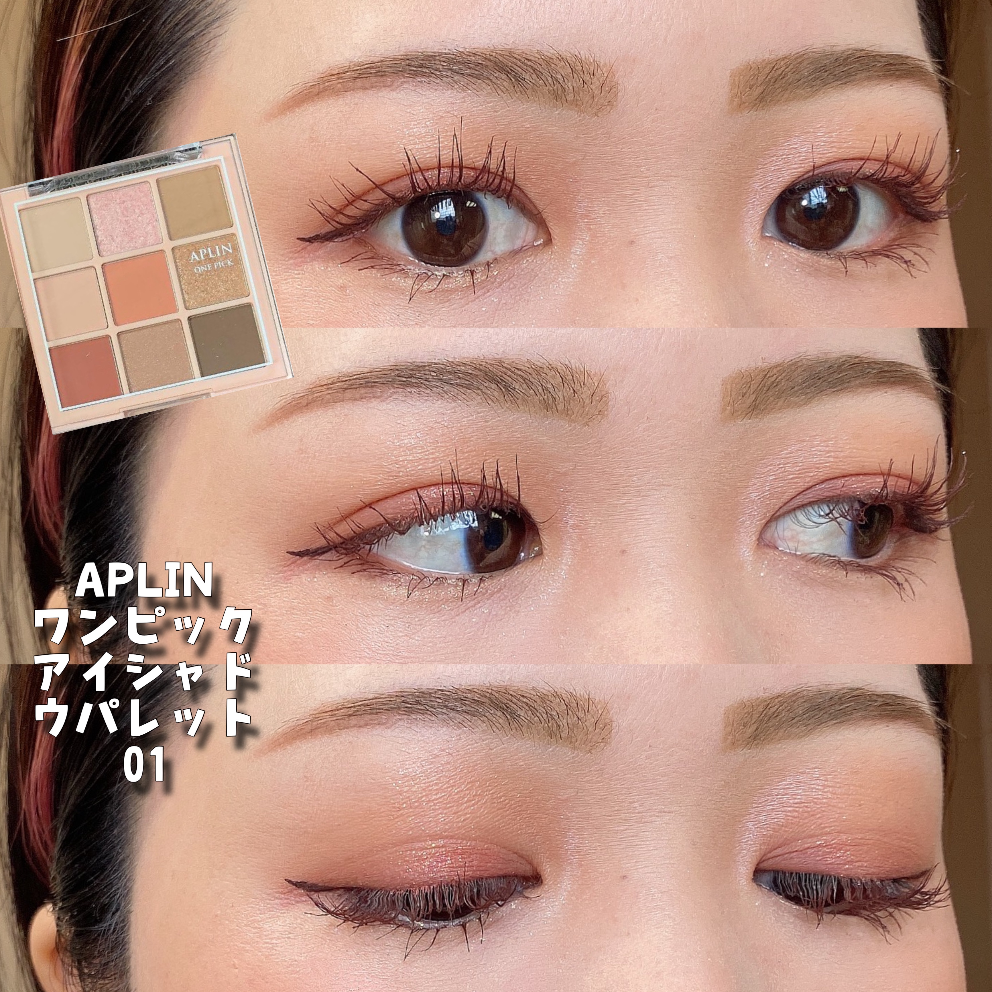ワンピックアイシャドウパレット/APLIN/アイシャドウパレットを使ったクチコミ（1枚目）
