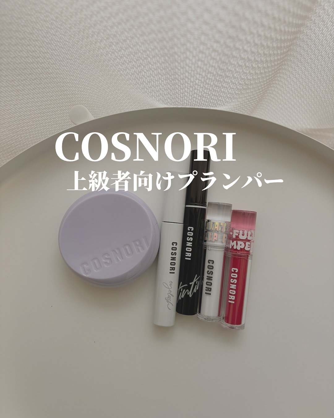 ウォーターフルリッププランパー/COSNORI/リッププランパーを使ったクチコミ（1枚目）