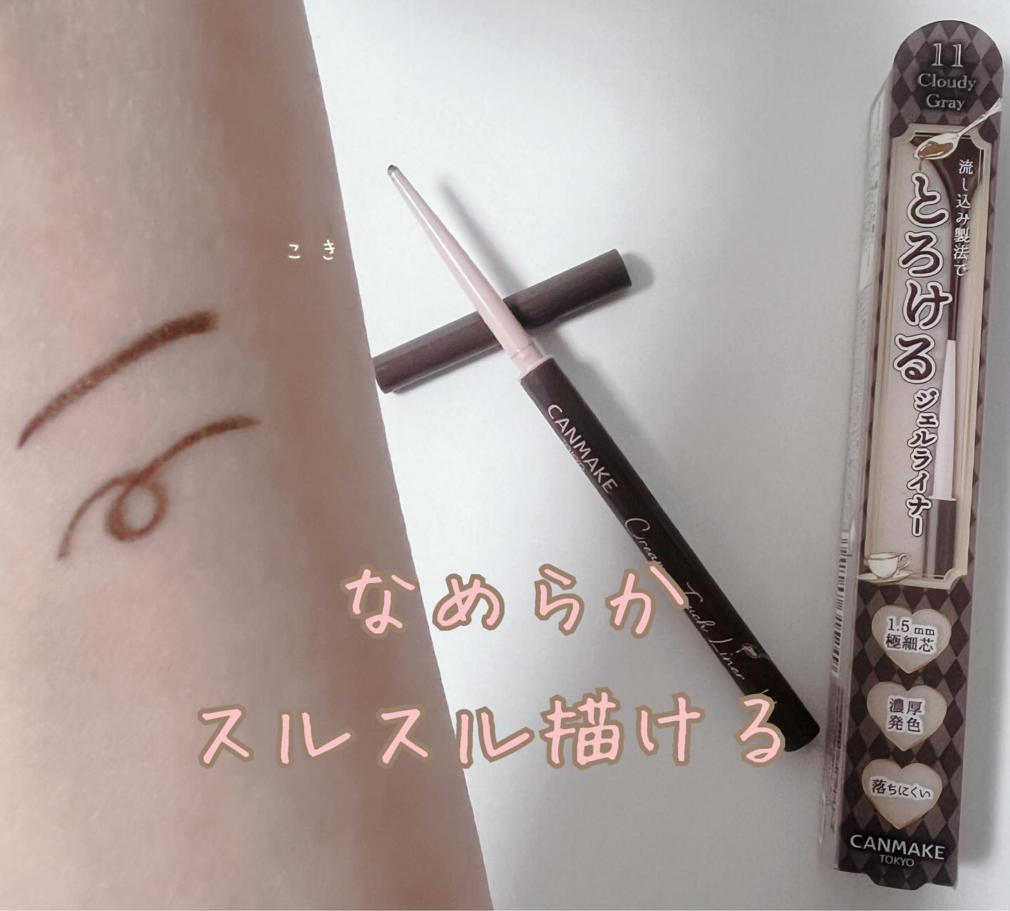 クリーミータッチライナー/キャンメイク/ジェルアイライナーを使ったクチコミ（1枚目）