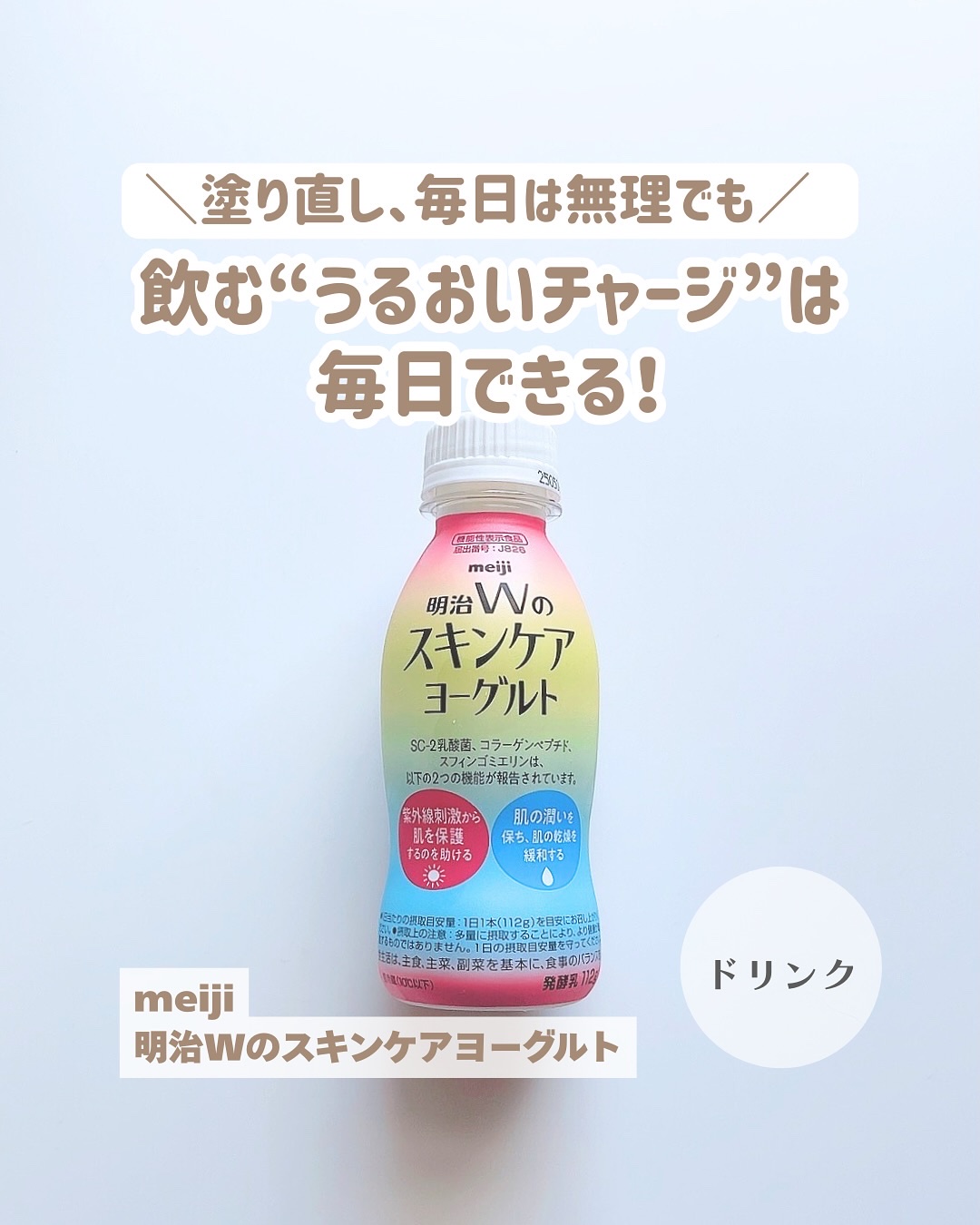 明治Ｗのスキンケアヨーグルト/明治/飲むヨーグルトを使ったクチコミ（1枚目）