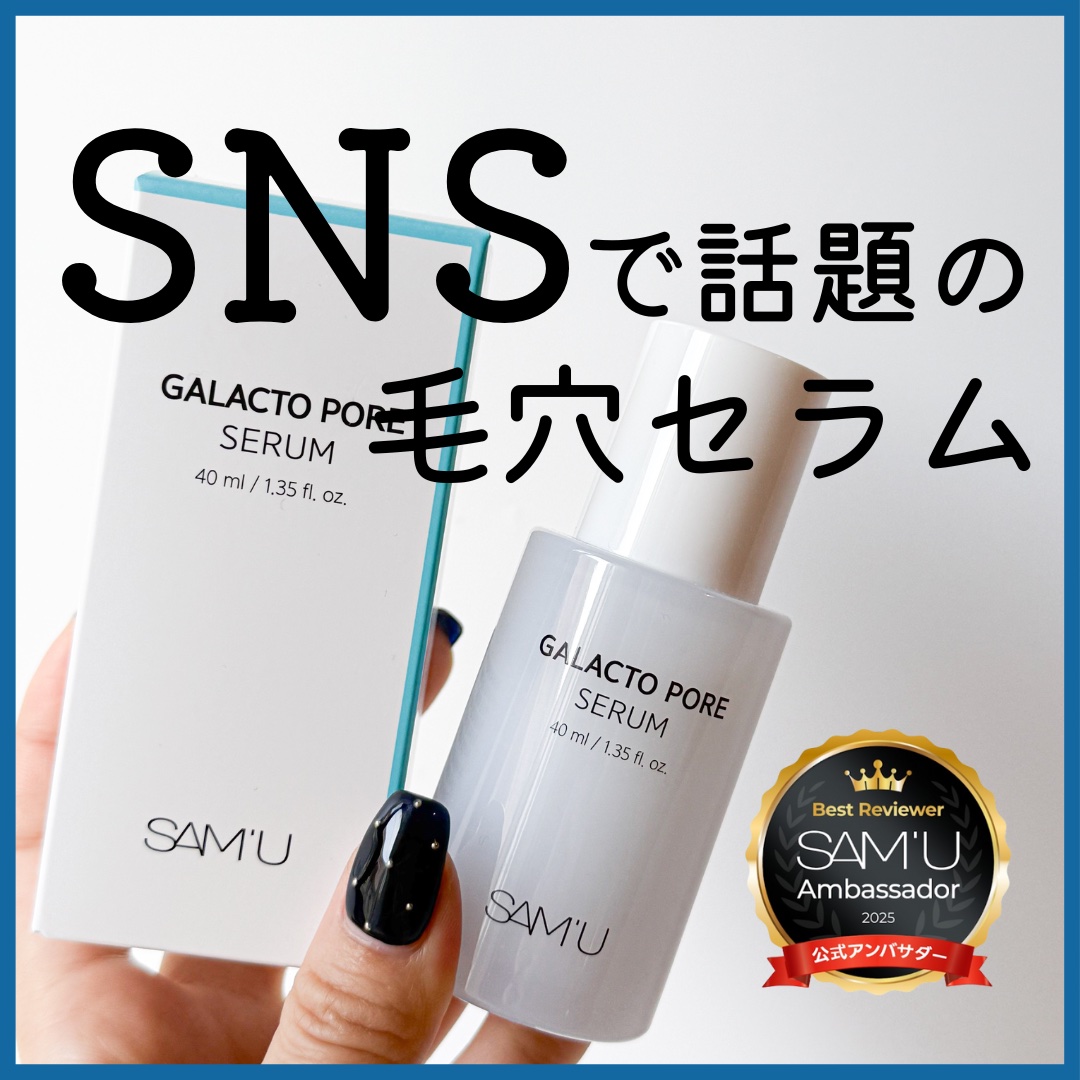 サミュ ガラクトポア セラム/SAM'U/美容液を使ったクチコミ（1枚目）