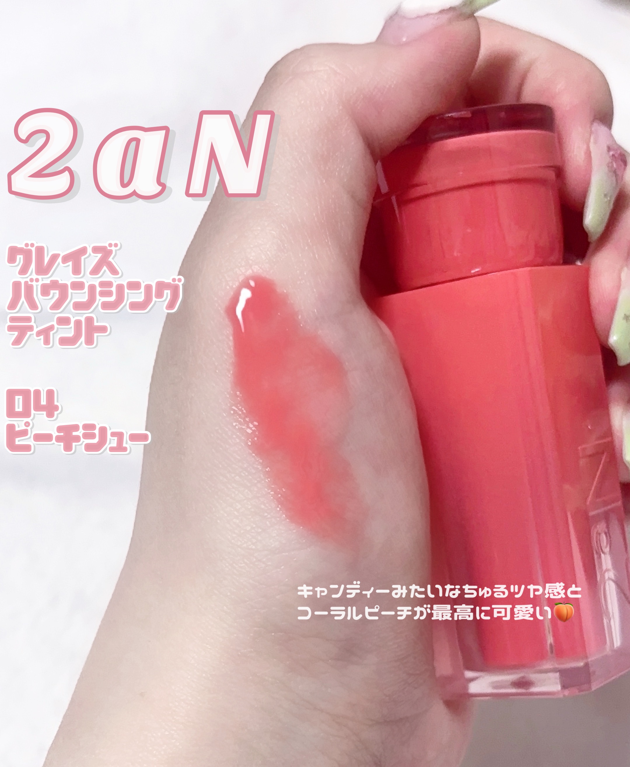 グレイズバウンシングティント/2aN/リップティントを使ったクチコミ（2枚目）