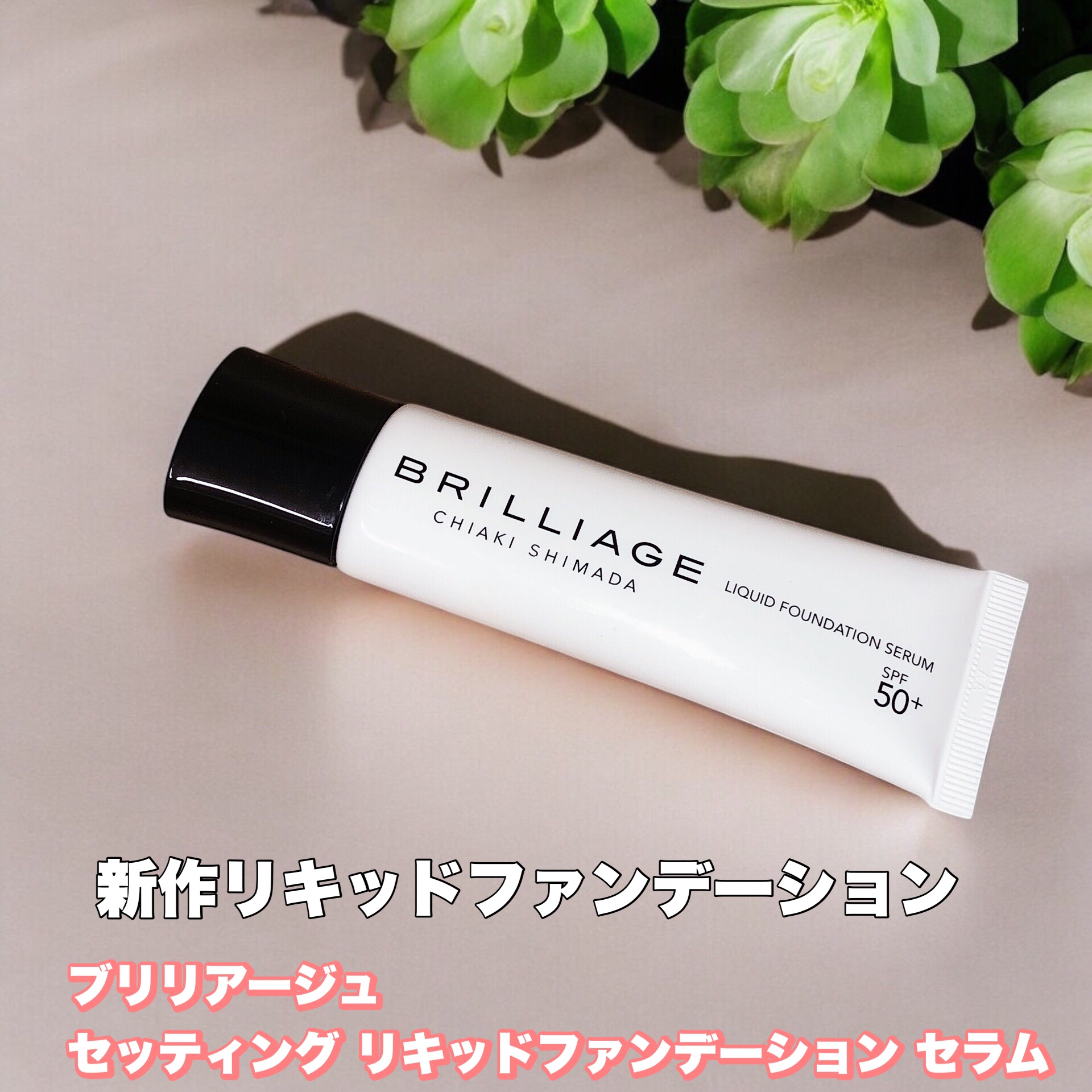 セッティング　リキッドファンデーション　セラム/ブリリアージュ/リキッドファンデーションを使ったクチコミ（1枚目）