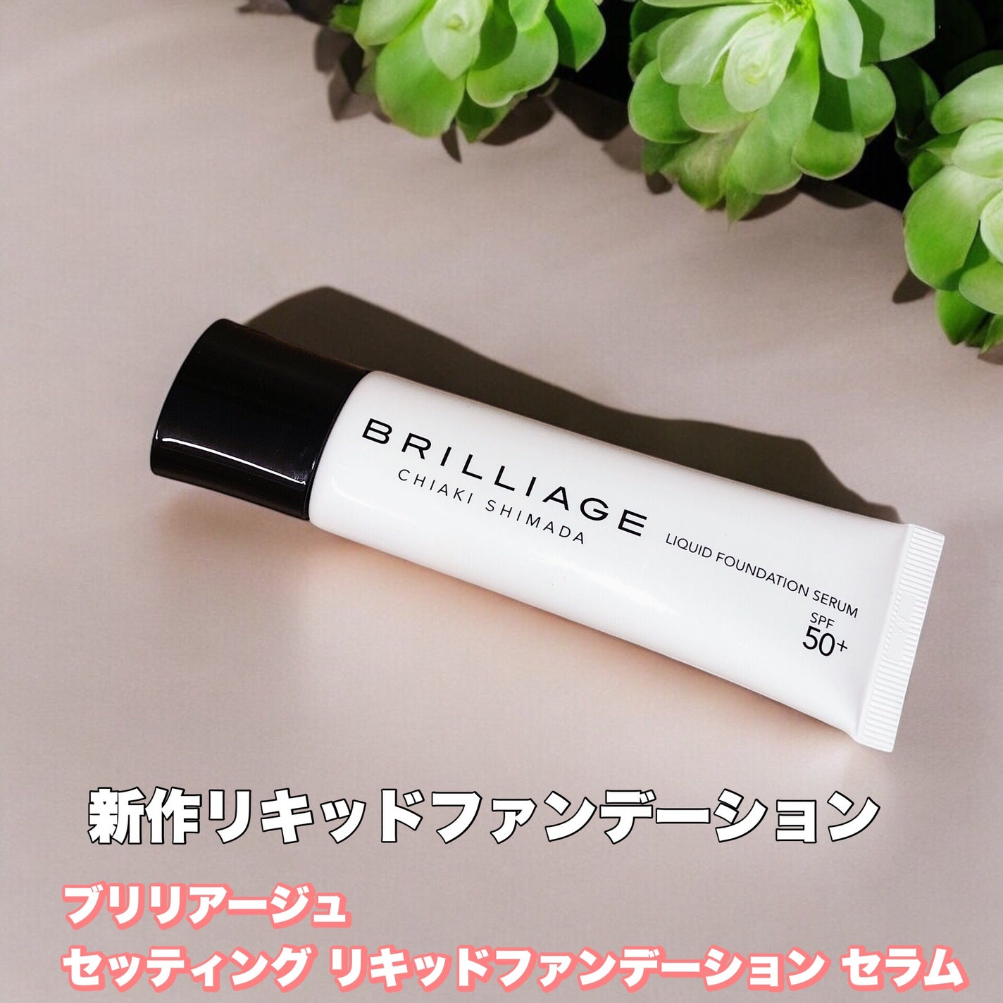 セッティング リキッドファンデーション セラム/ブリリアージュ/リキッドファンデーションを使ったクチコミ(1枚目)