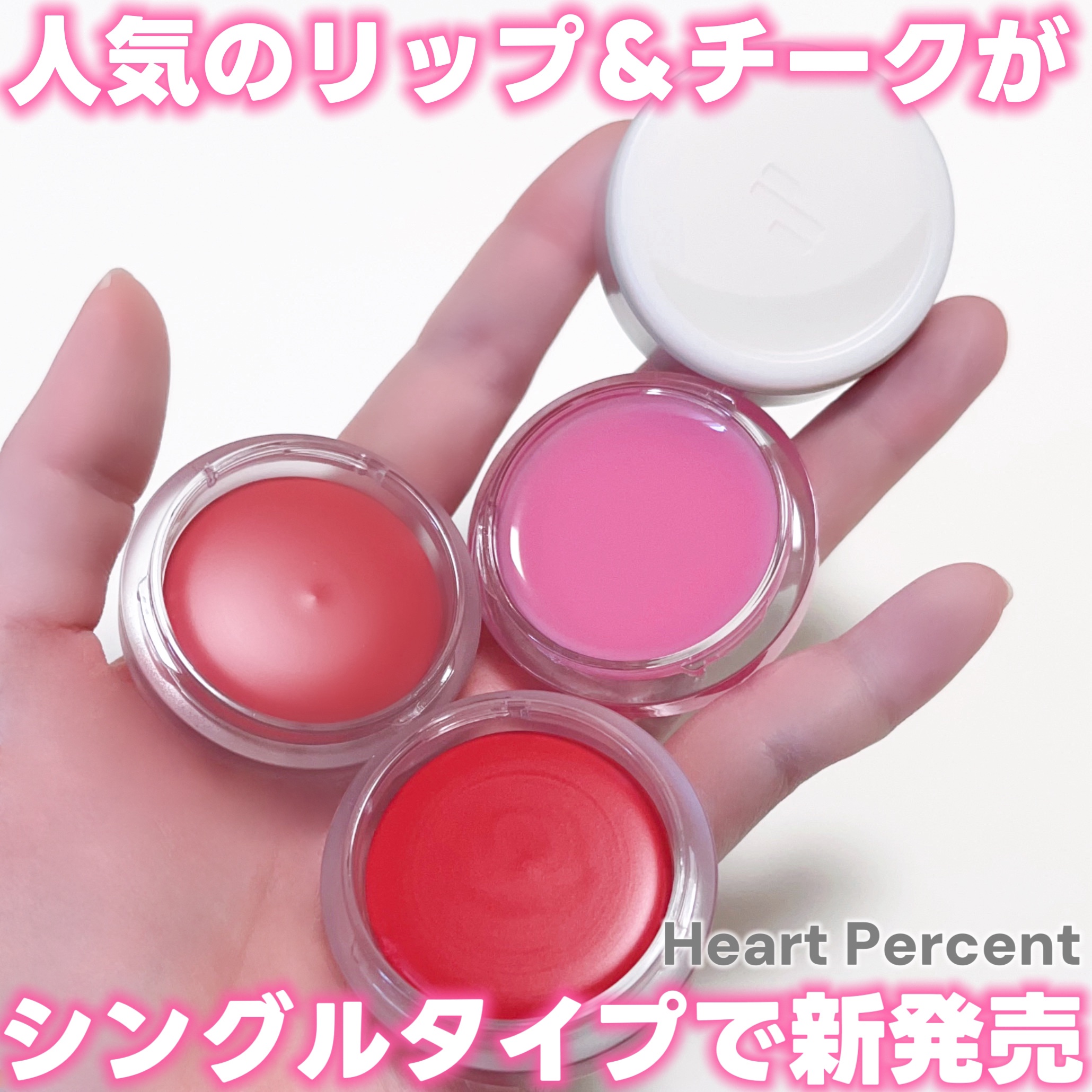 カスタムリップアンドチークシングル M10 バウンシーローズ/Heart Percent/ジェル・クリームチークを使ったクチコミ（1枚目）