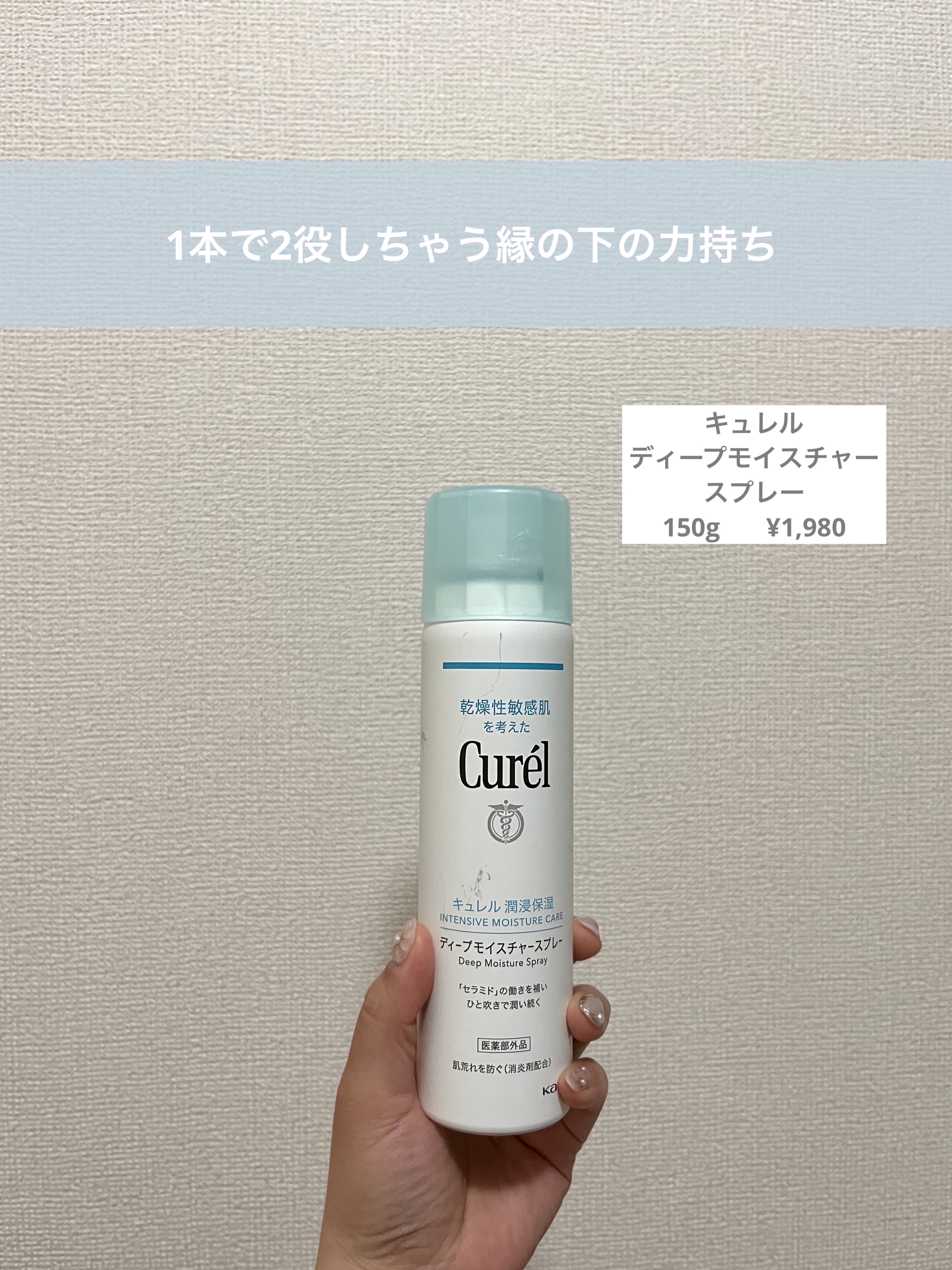 ディープモイスチャースプレー/キュレル/ミスト状化粧水を使ったクチコミ（1枚目）