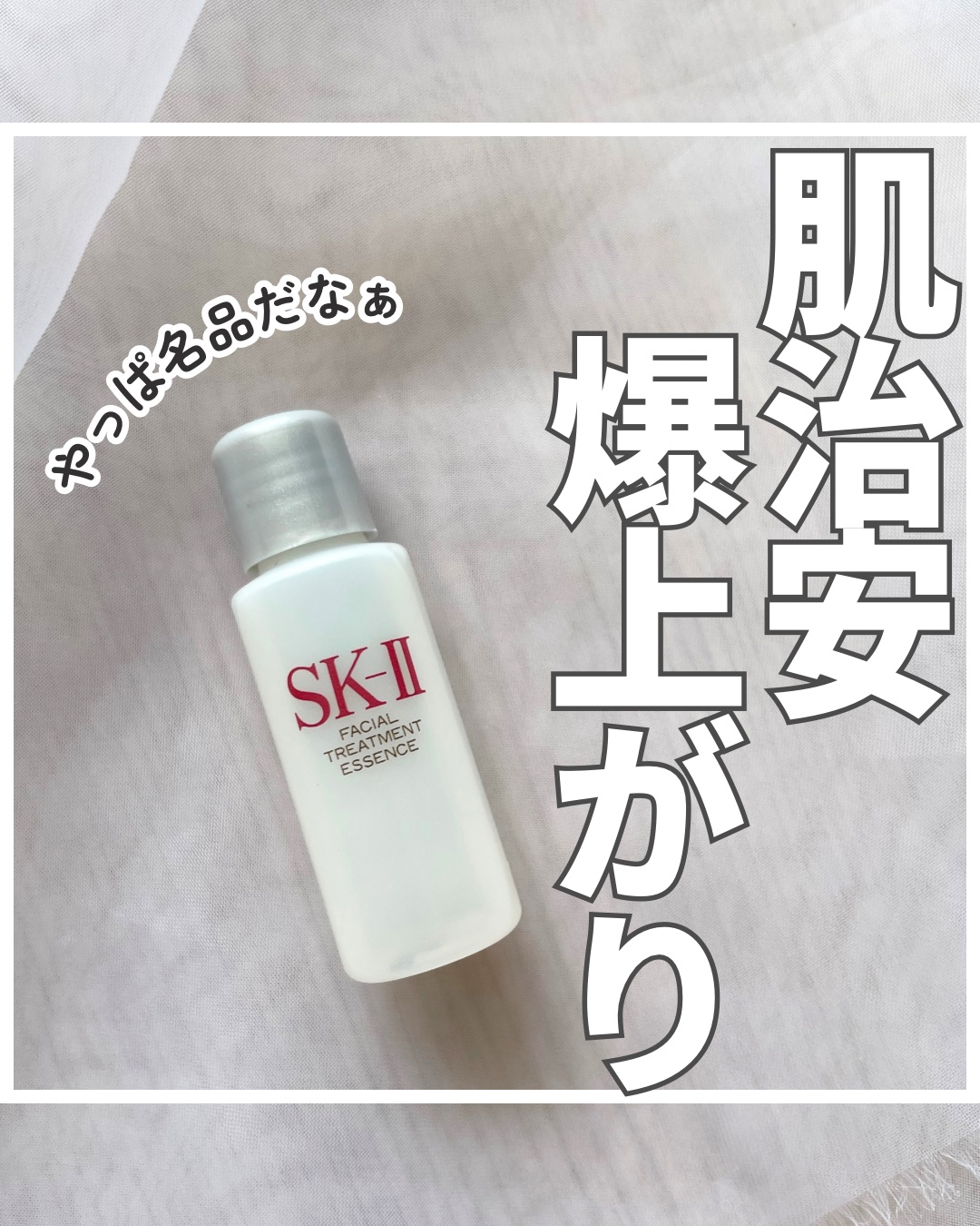 フェイシャル トリートメント エッセンス/SK-II/化粧水を使ったクチコミ（1枚目）