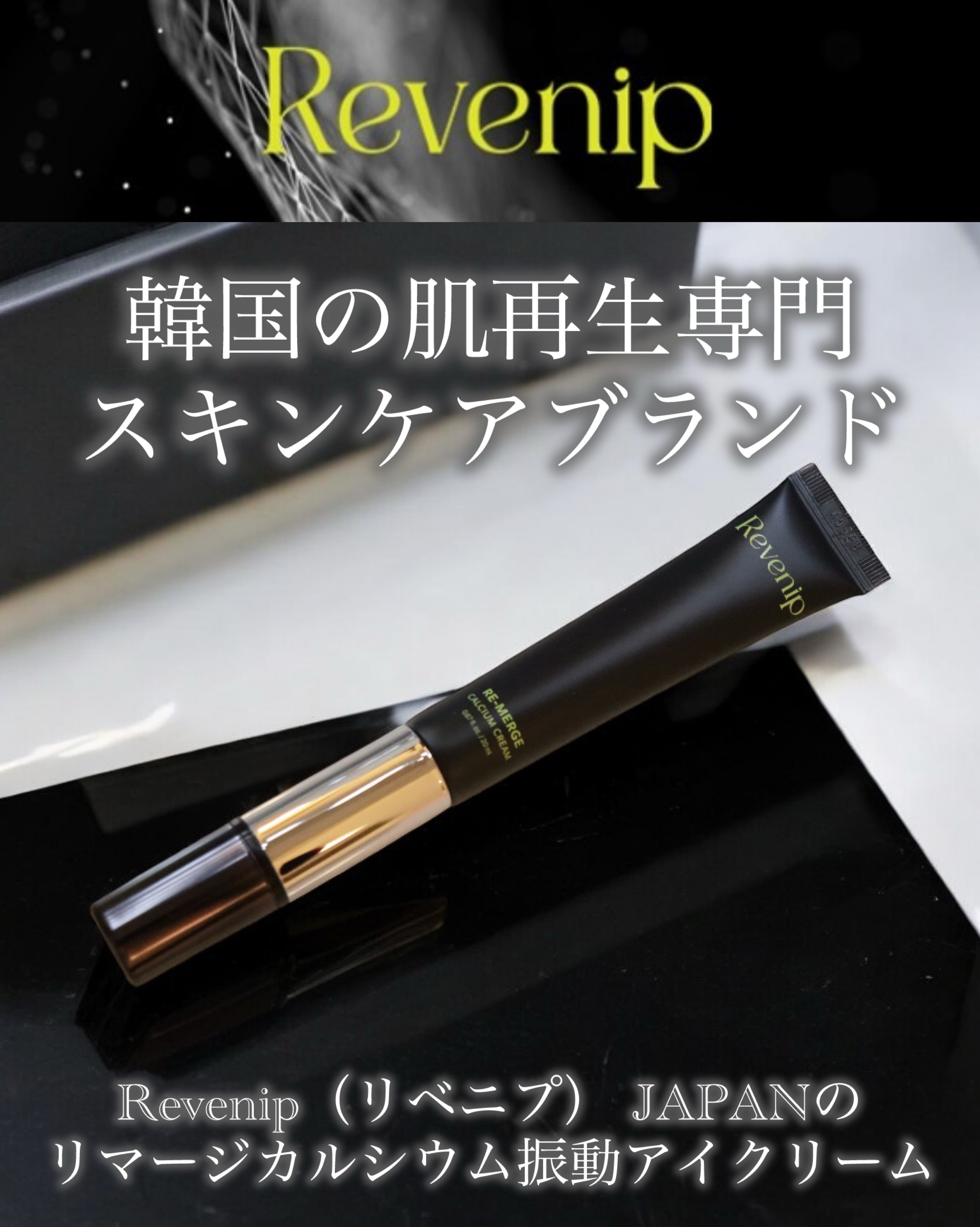 リマージカルシウム振動アイクリーム/REVENIP/フェイスクリームを使ったクチコミ（1枚目）