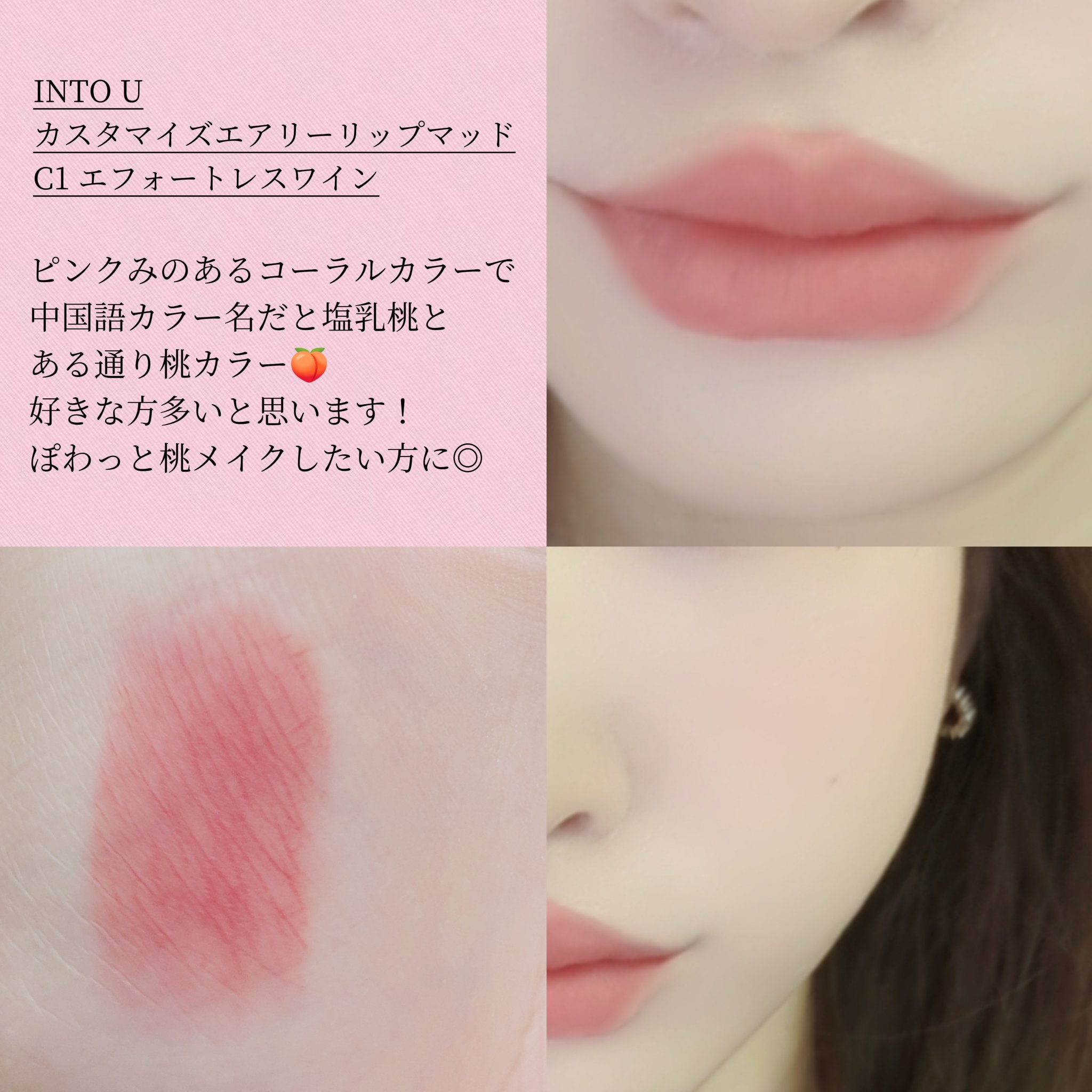 カスタマイズエアリーリップマッド/INTO U/口紅を使ったクチコミ（2枚目）