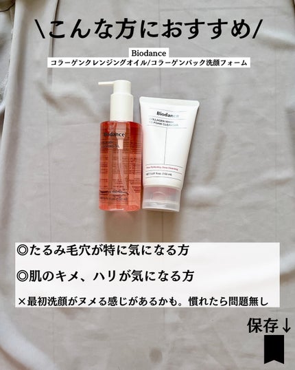 コラーゲンクレンジングオイル/Biodance/オイルクレンジングを使ったクチコミ(9枚目)