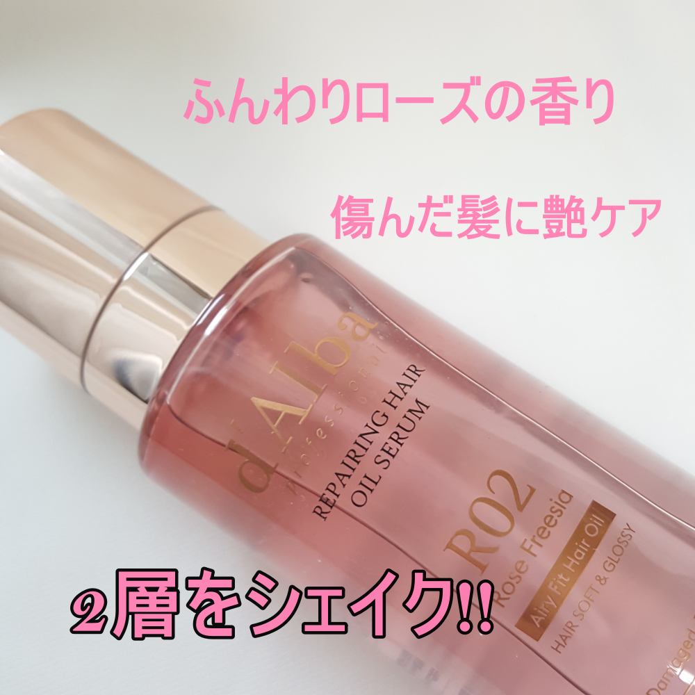 プロフェッショナル リペアリング ヘアオイル セラム/ダルバ/アウトバストリートメントを使ったクチコミ(2枚目)