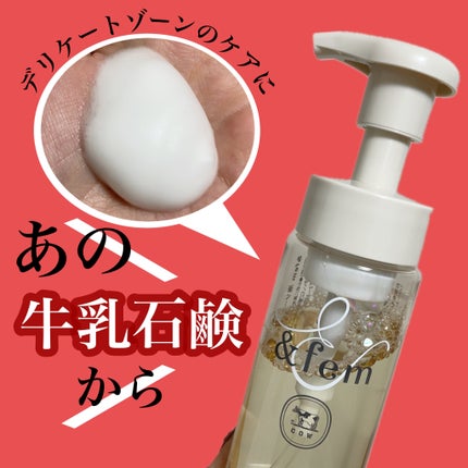 アンドフェム フェムケア泡ソープ/&fem/デリケートゾーンケアを使ったクチコミ(1枚目)