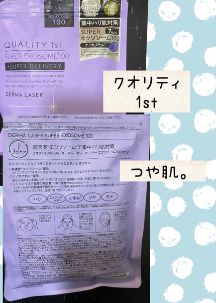 ダーマレーザー スーパー エクソソーム100 マスク/クオリティファースト/シートマスク・パックを使ったクチコミ(1枚目)