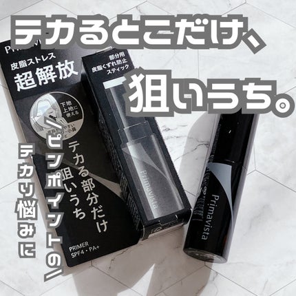 ピンポイントセバムオフ スティック/プリマヴィスタ/化粧下地を使ったクチコミ(1枚目)