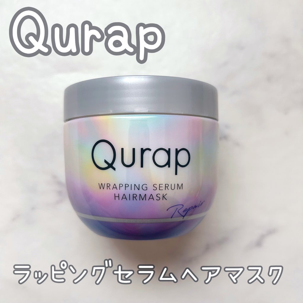 ラッピングセラムヘアマスク/Qurap/洗い流すヘアトリートメントを使ったクチコミ（1枚目）