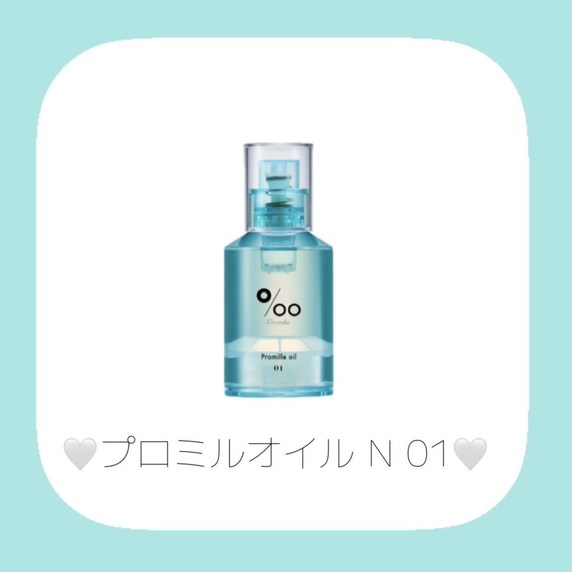 プロミルオイル N 01/Promille/ヘアオイルを使ったクチコミ（2枚目）