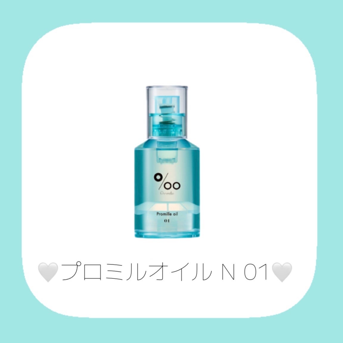 プロミルオイル N 01/Promille/ヘアオイルを使ったクチコミ(2枚目)