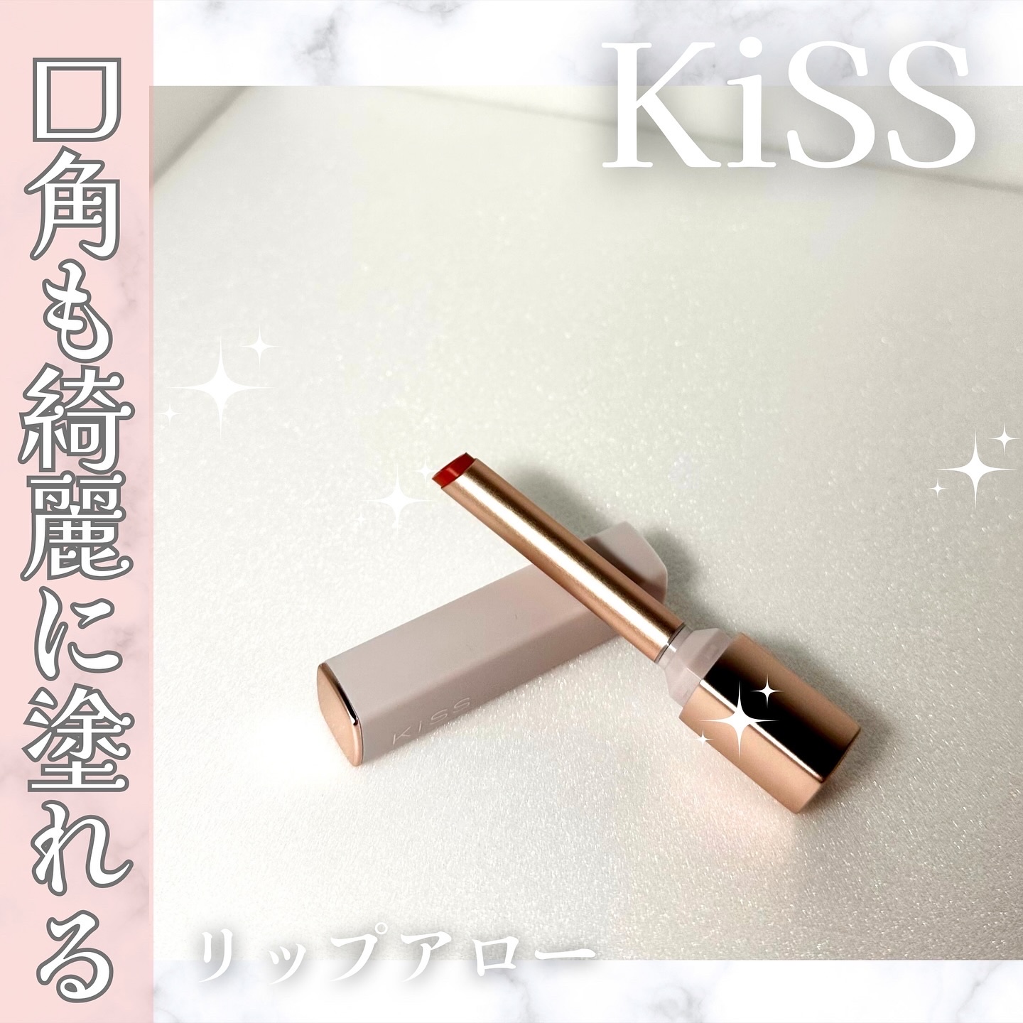リップアローＸ/KiSS/口紅を使ったクチコミ（1枚目）