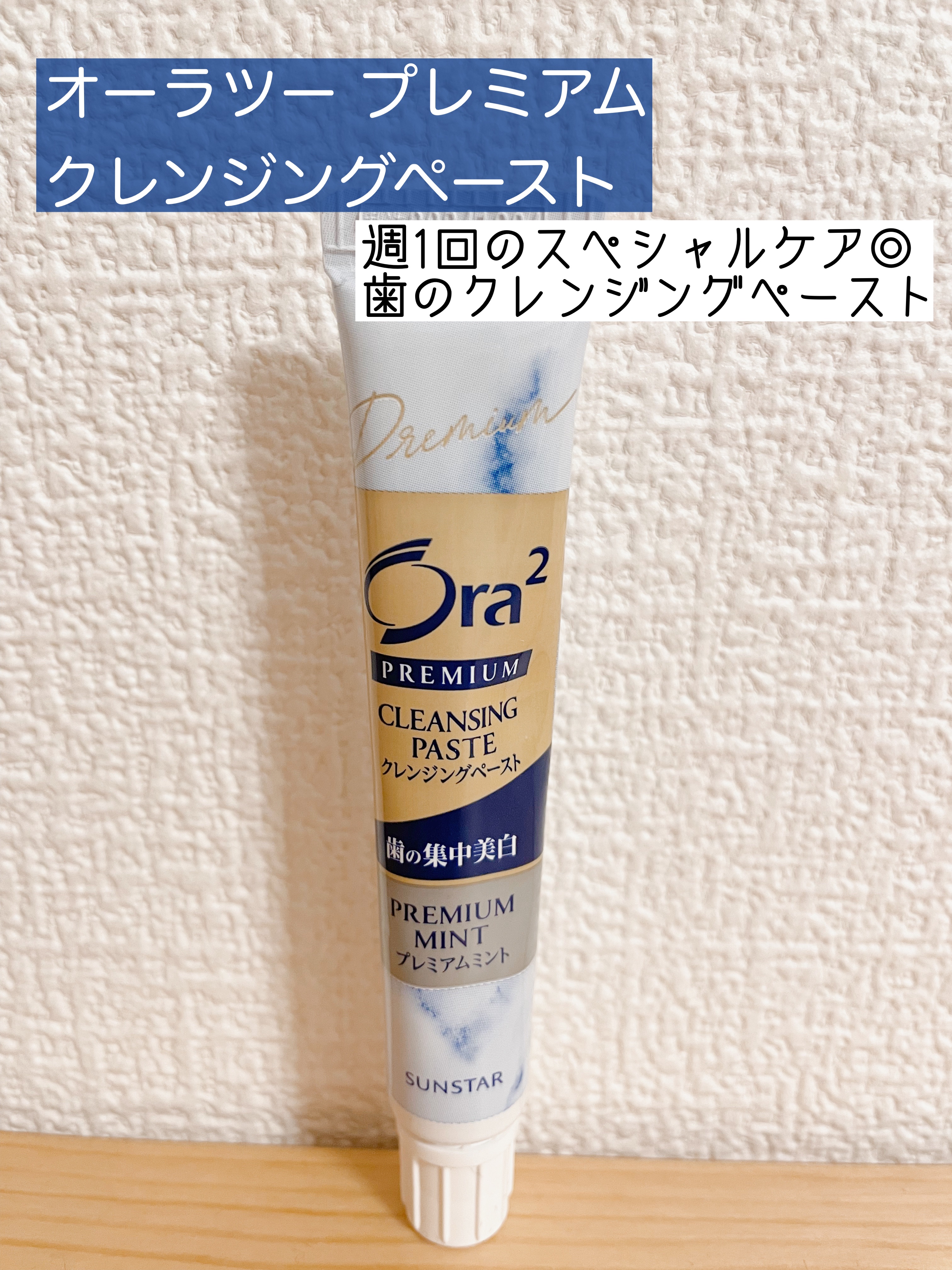 オーラツー プレミアム クレンジングペースト  プレミアムミント/オーラツー/歯磨き粉を使ったクチコミ（1枚目）